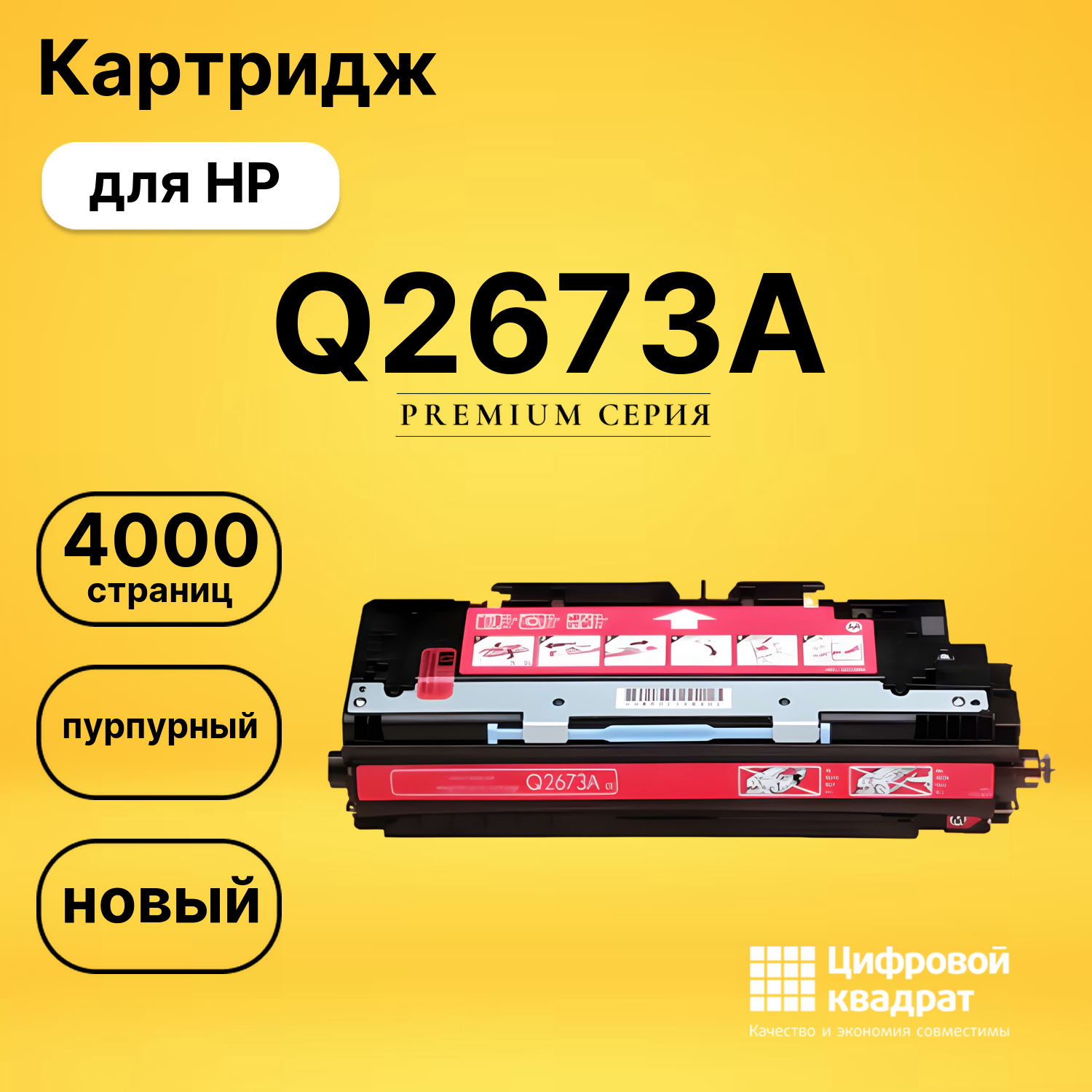 Картридж Q2673A HP 309A пурпурный совместимый