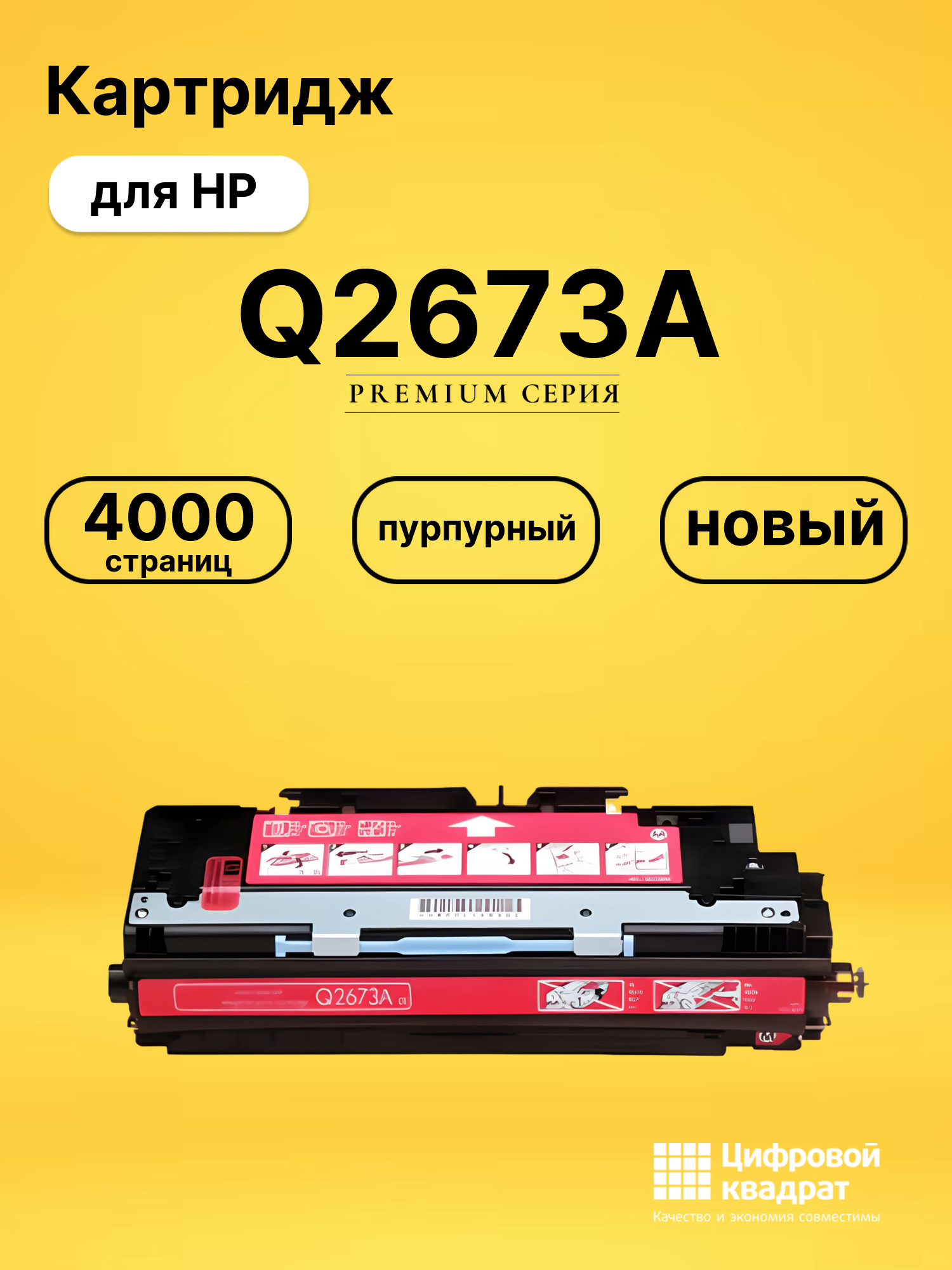Картридж Q2673A HP 309A пурпурный совместимый