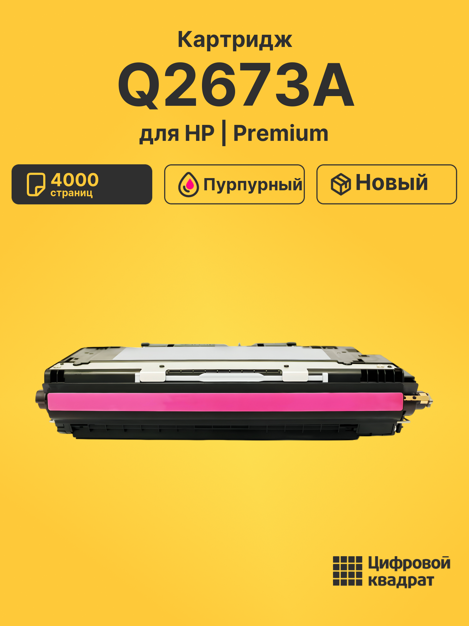 Картридж Q2673A для HP LJ 3500, LJ 3550 пурпурный