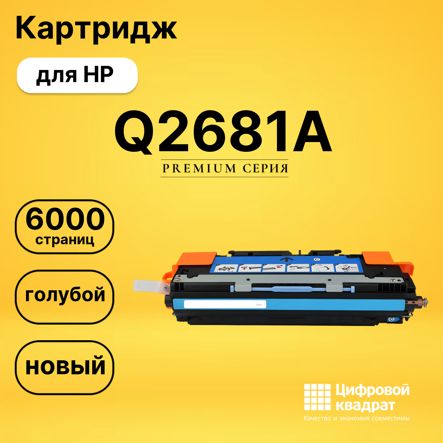 Картридж Q2681A HP 311A голубой совместимый