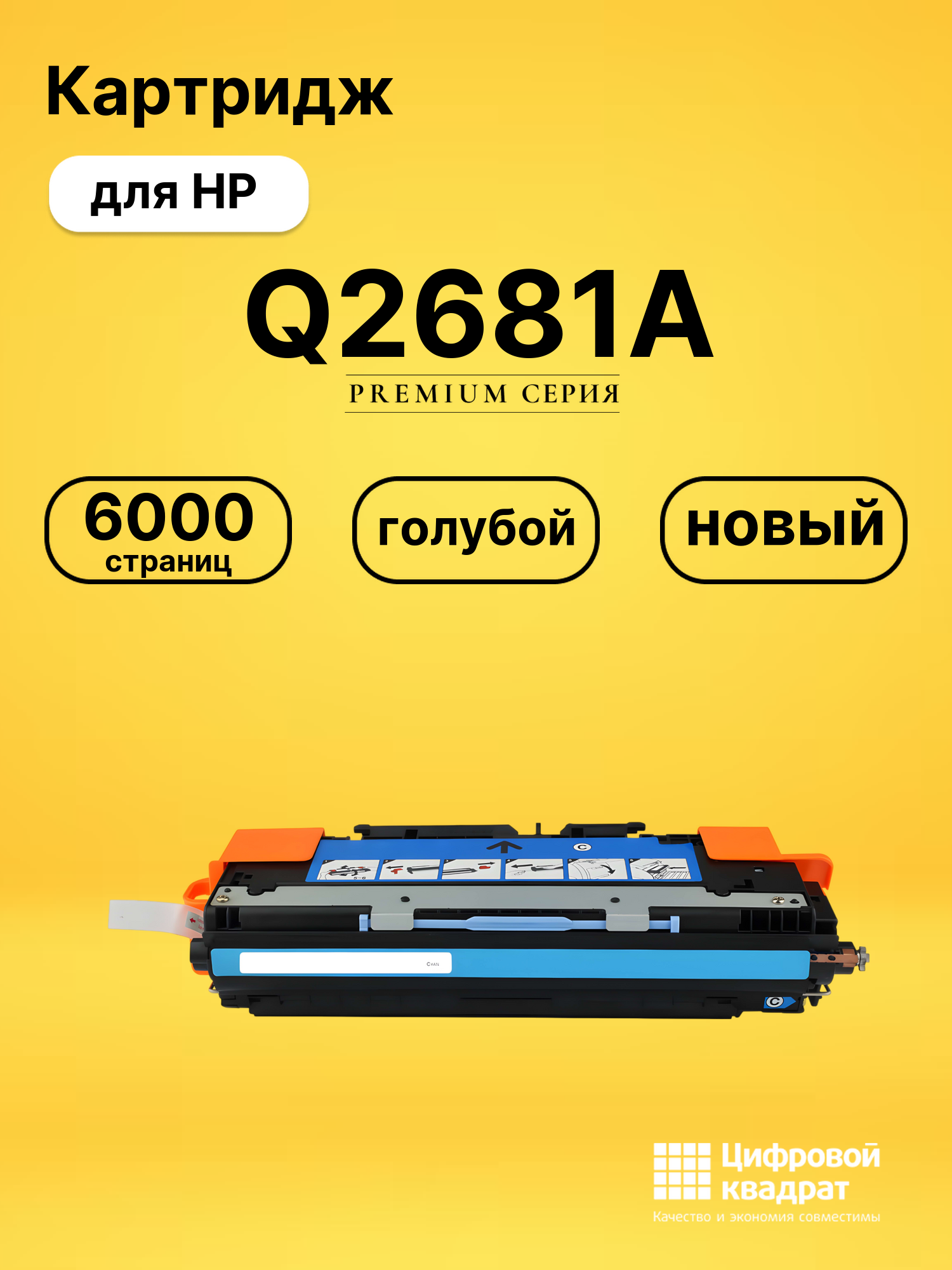 Картридж Q2681A HP 311A голубой совместимый