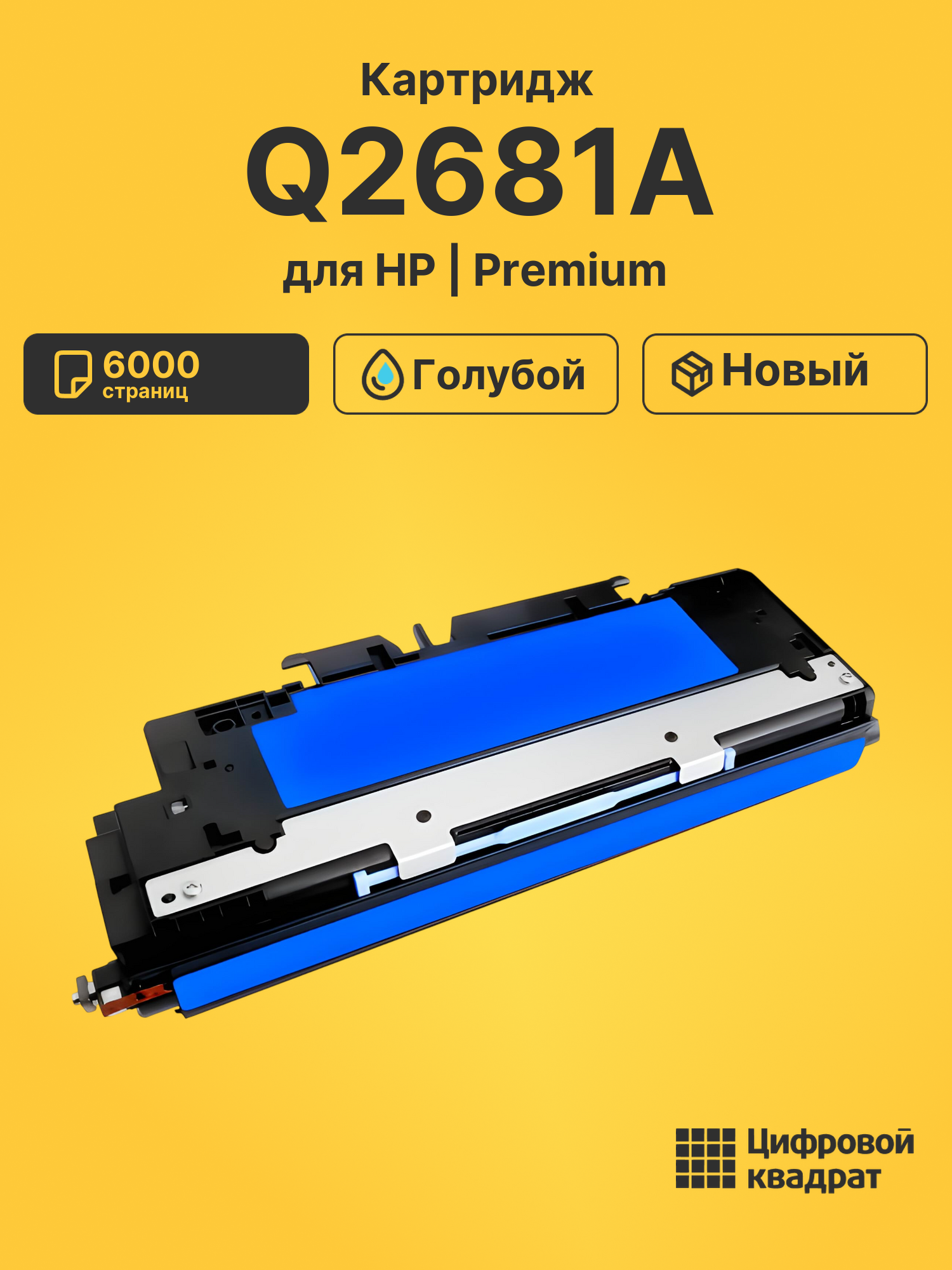 Картридж Q2681A HP 311A голубой совместимый