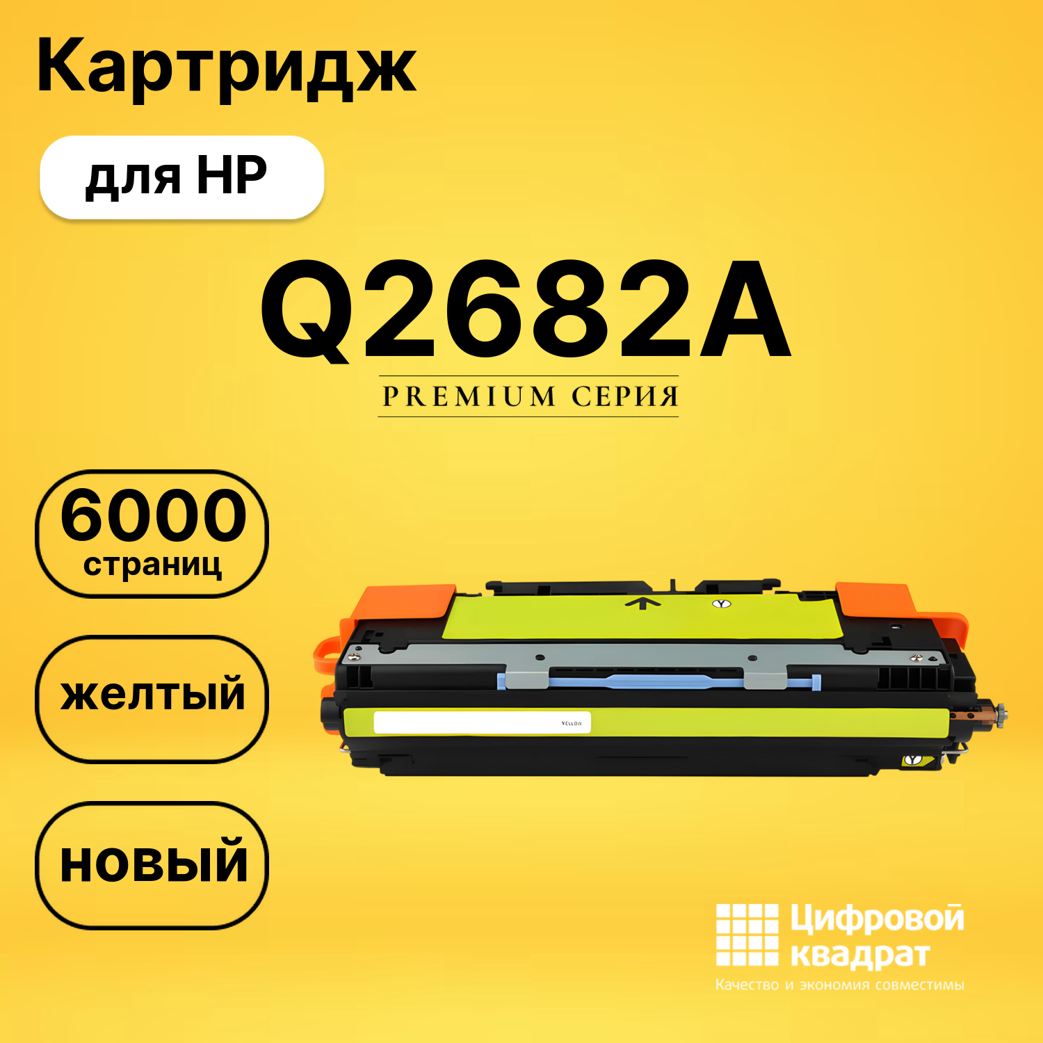 Картридж Q2682A HP 311A желтый совместимый