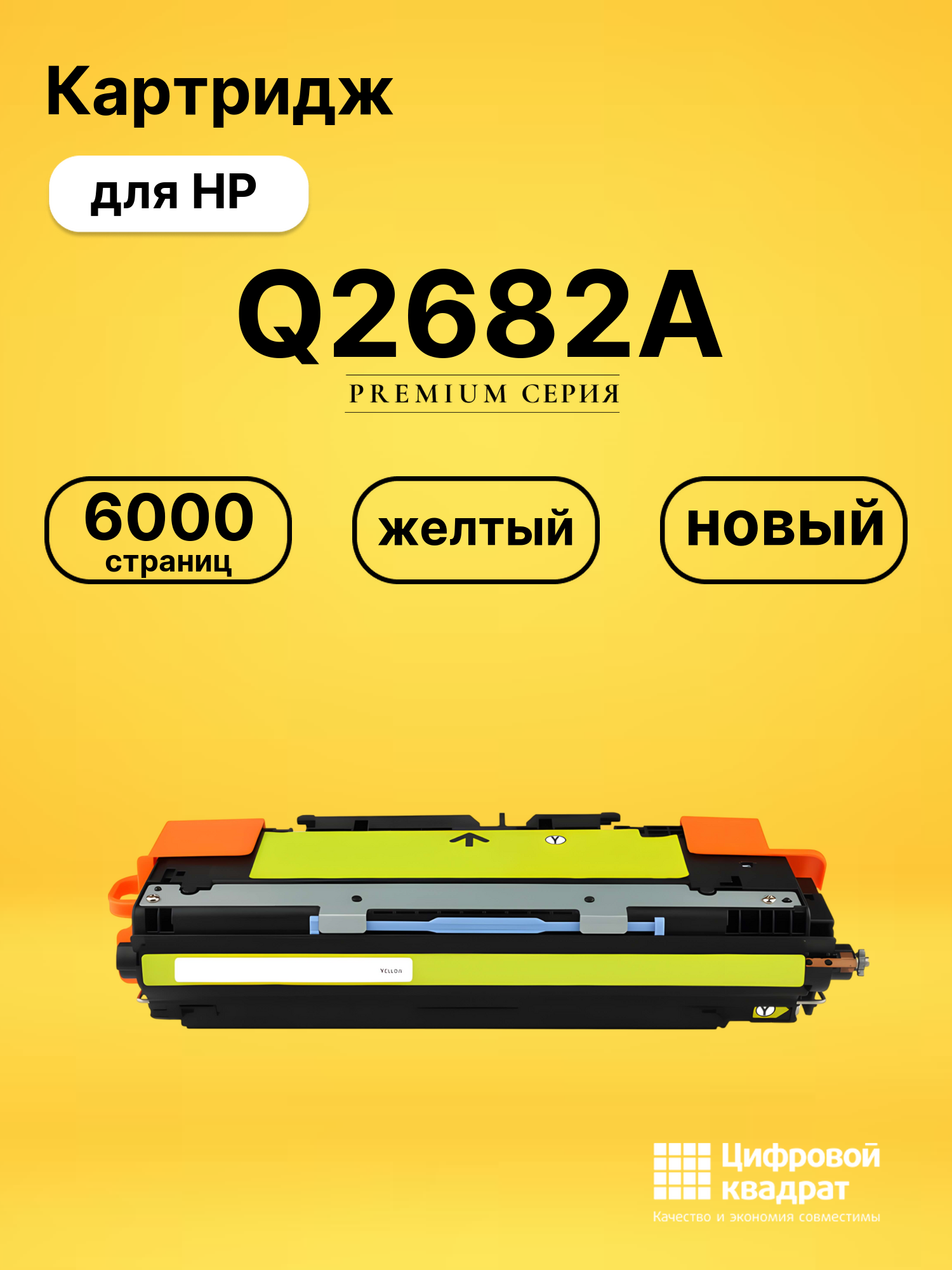 Картридж Q2682A HP 311A желтый совместимый