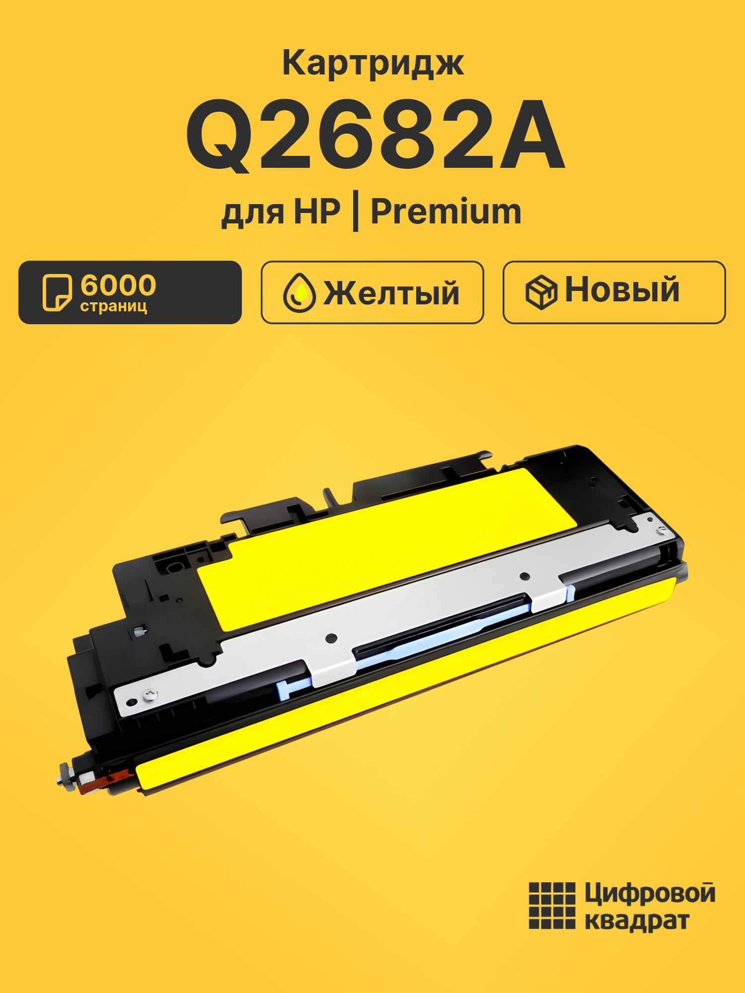 Картридж Q2682A HP 311A желтый совместимый