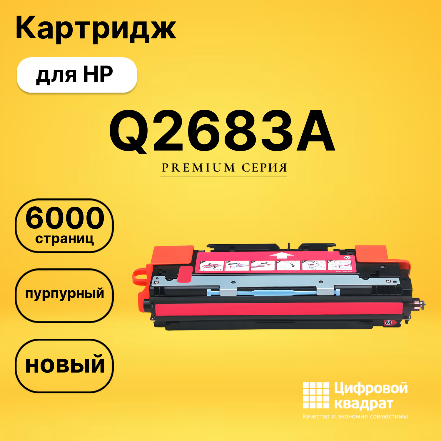 Картридж Q2683A HP 311A пурпурный совместимый