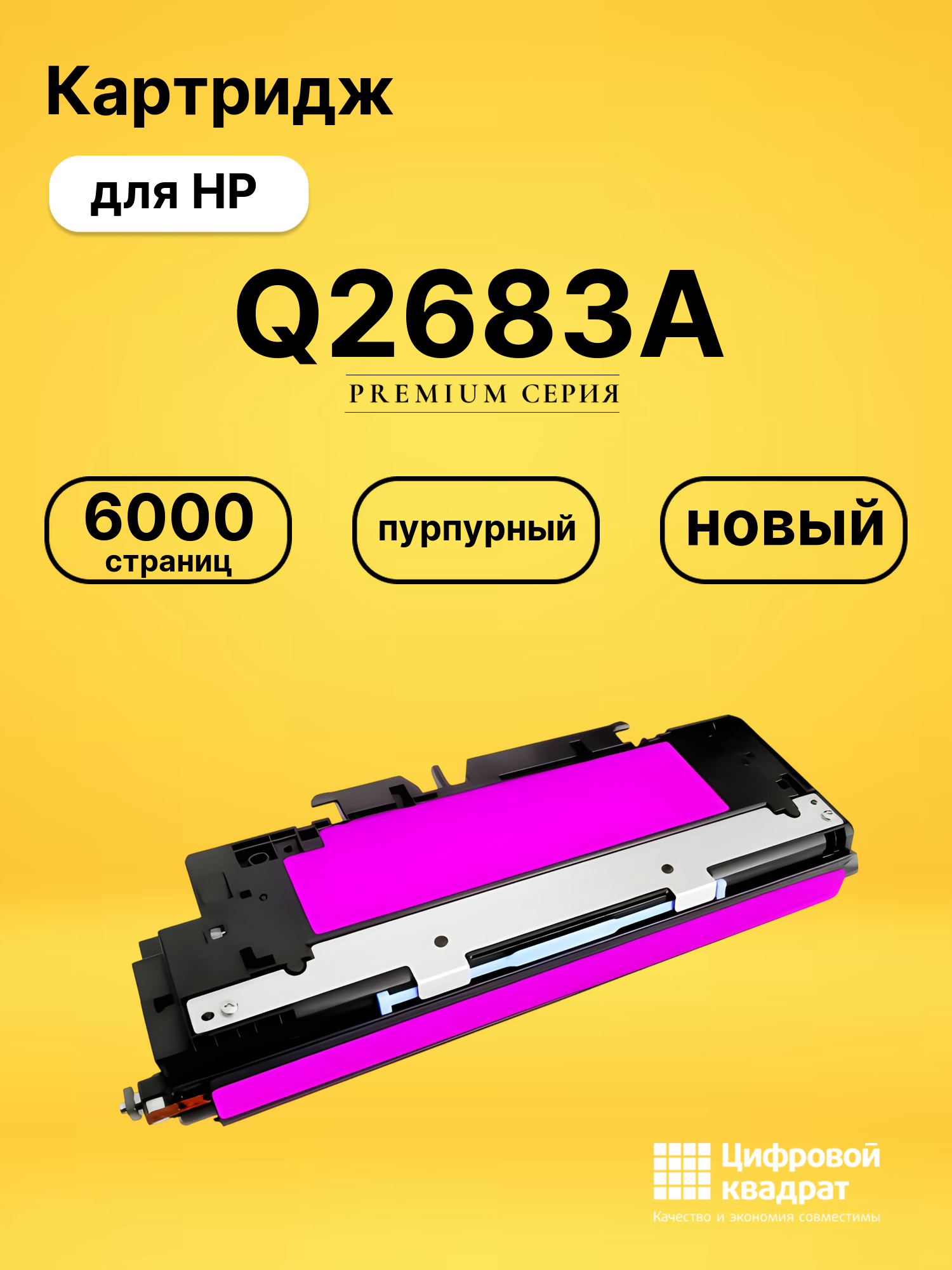 Картридж Q2683A HP 311A пурпурный совместимый