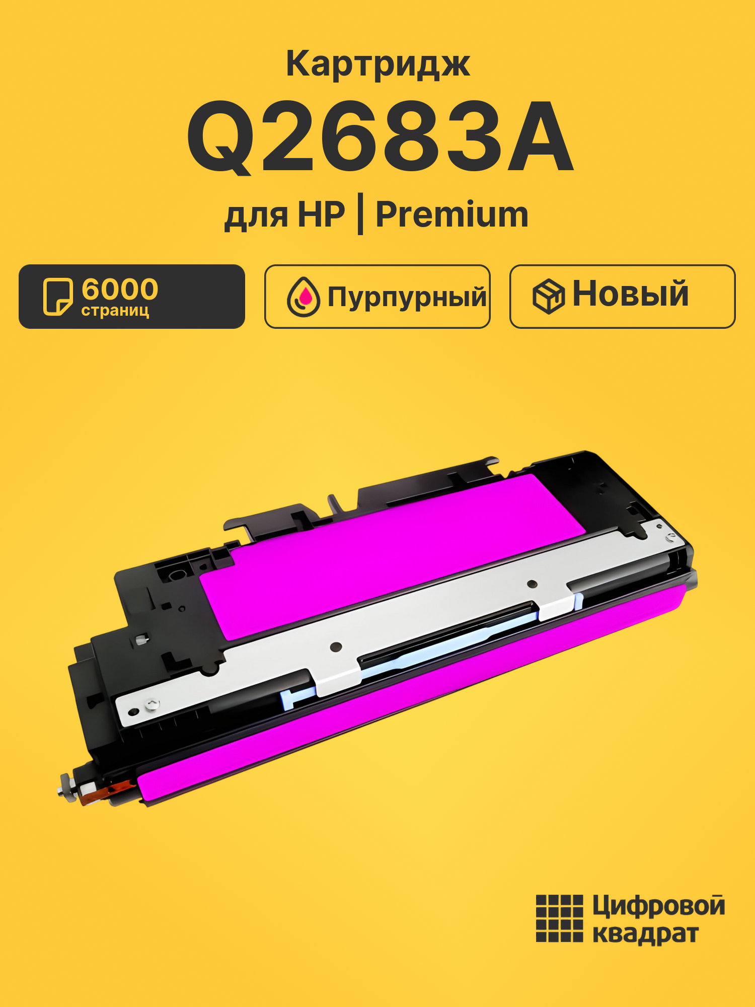Картридж Q2683A HP 311A пурпурный совместимый