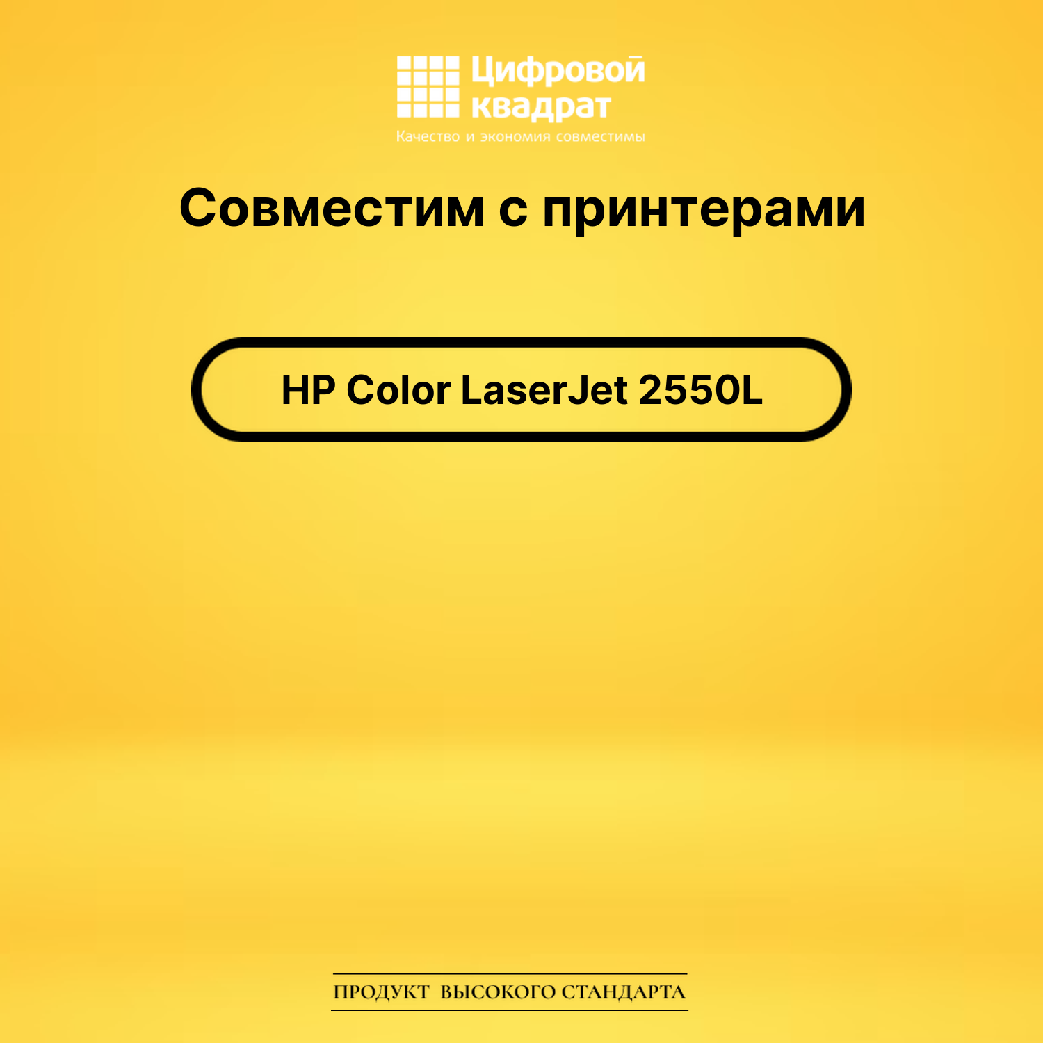 Картридж для HP 2550L совместимый 2