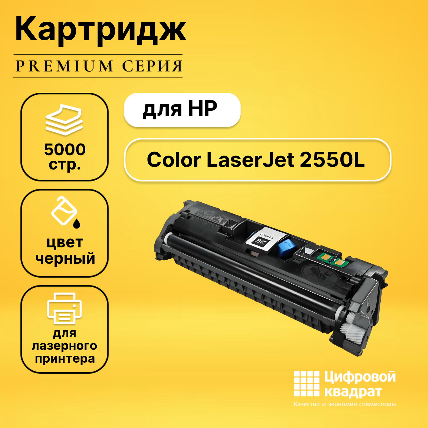 Картридж для HP 2550L совместимый