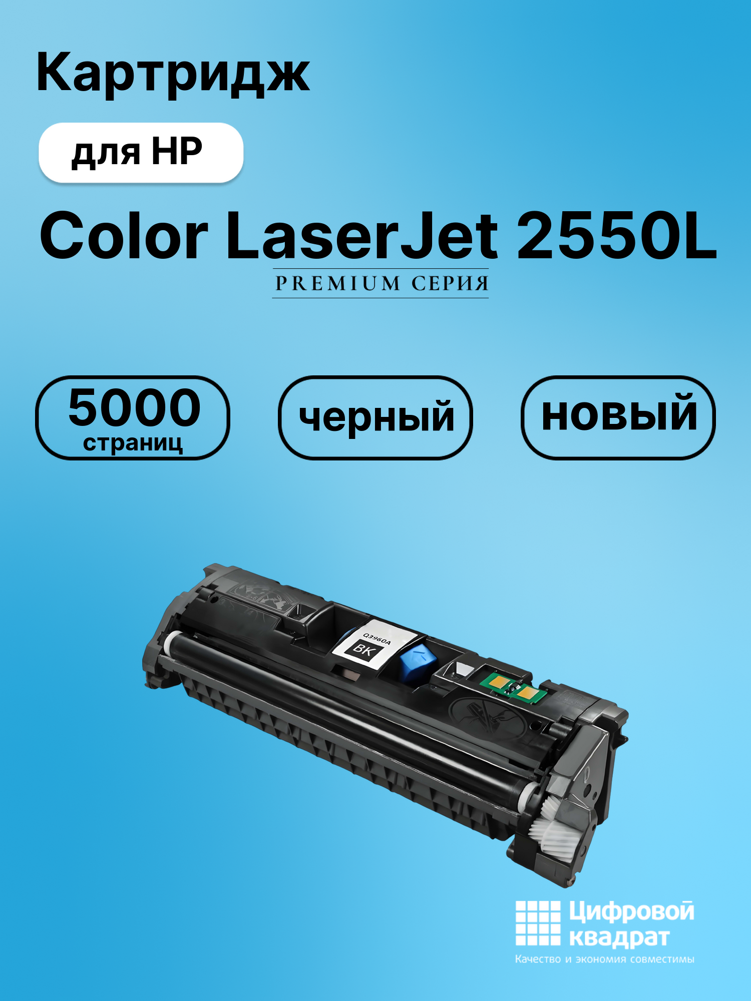 Картридж для HP 2550L совместимый