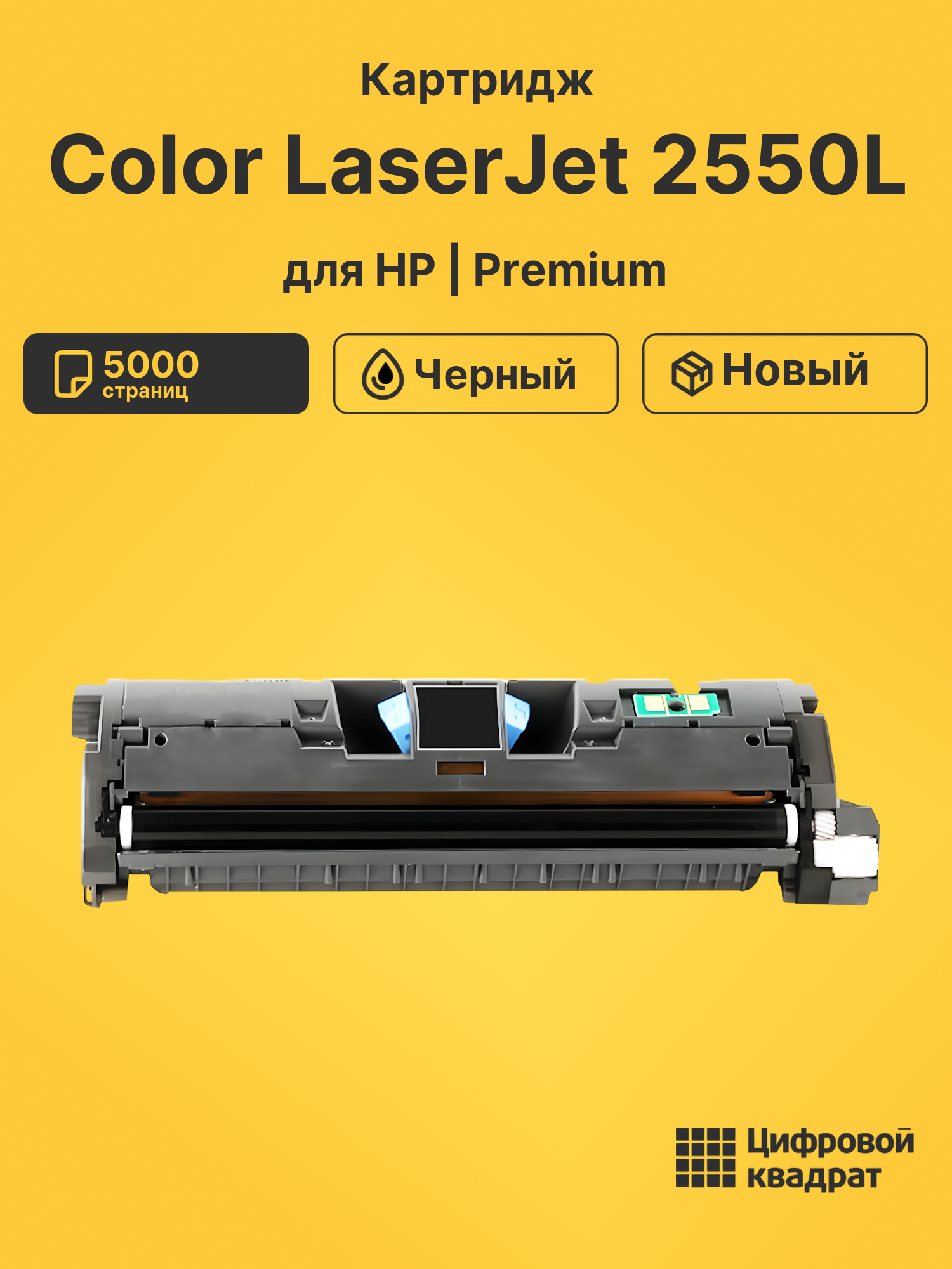 Картридж для HP 2550L совместимый