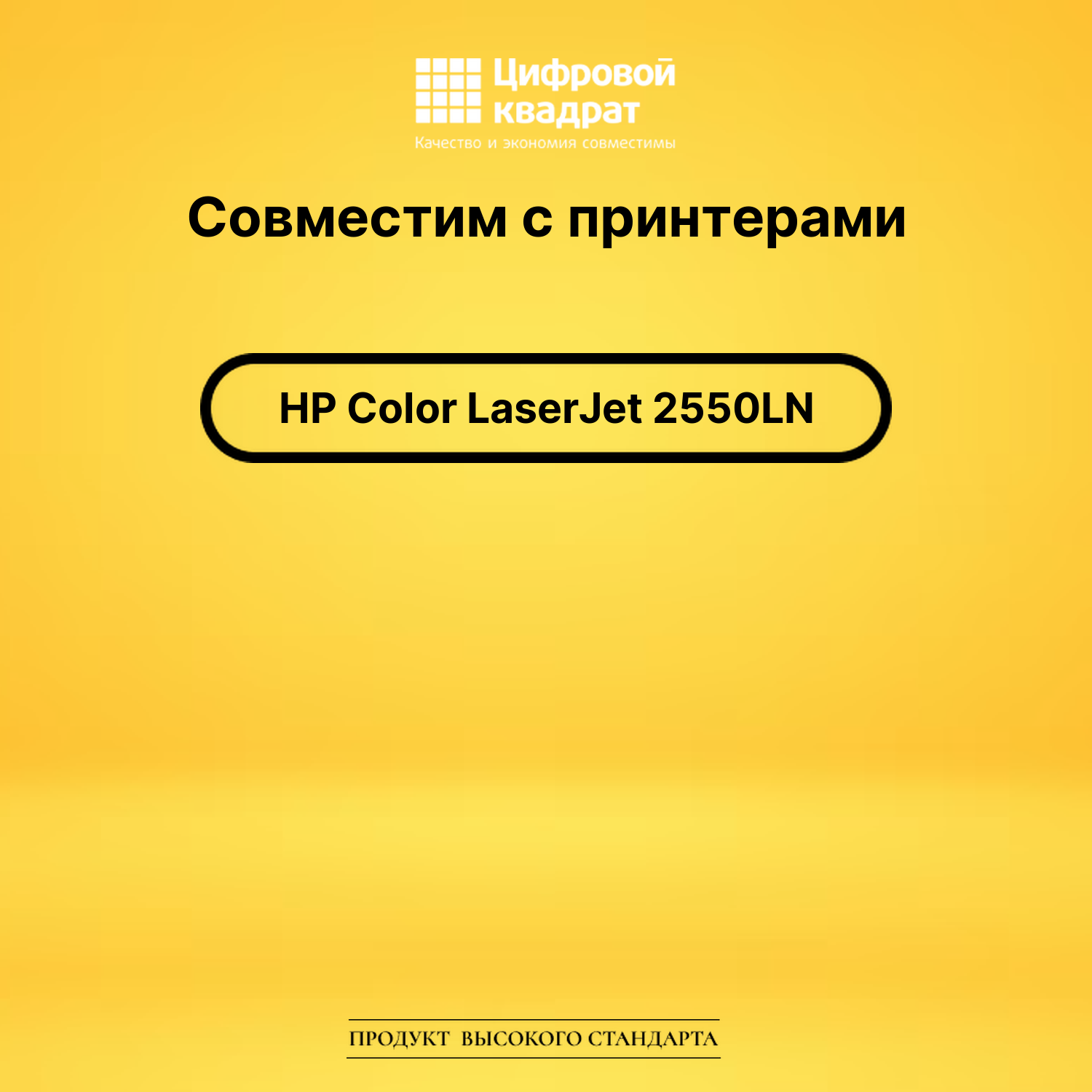 Картридж для HP 2550LN совместимый 2