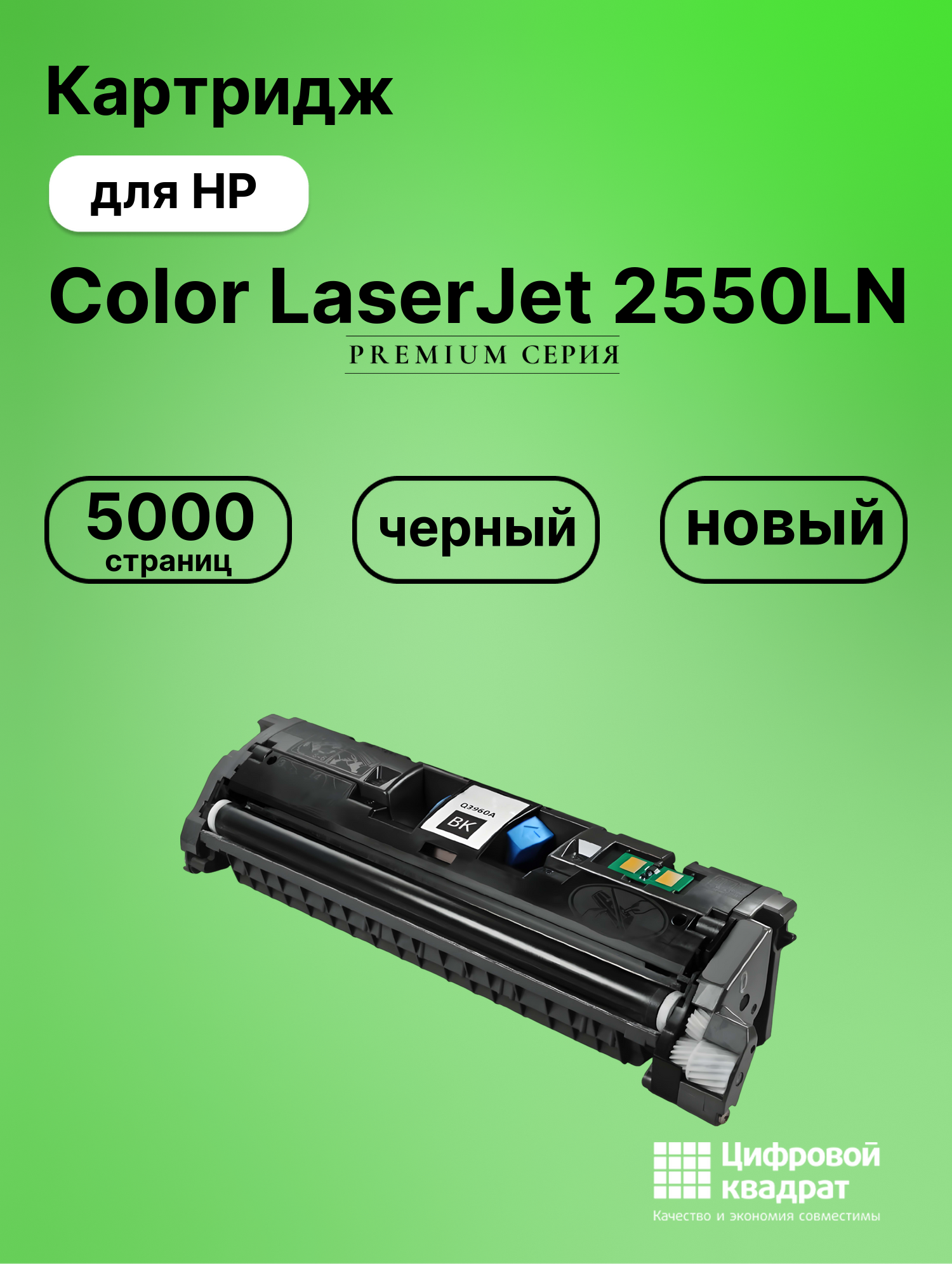 Картридж для HP 2550LN совместимый