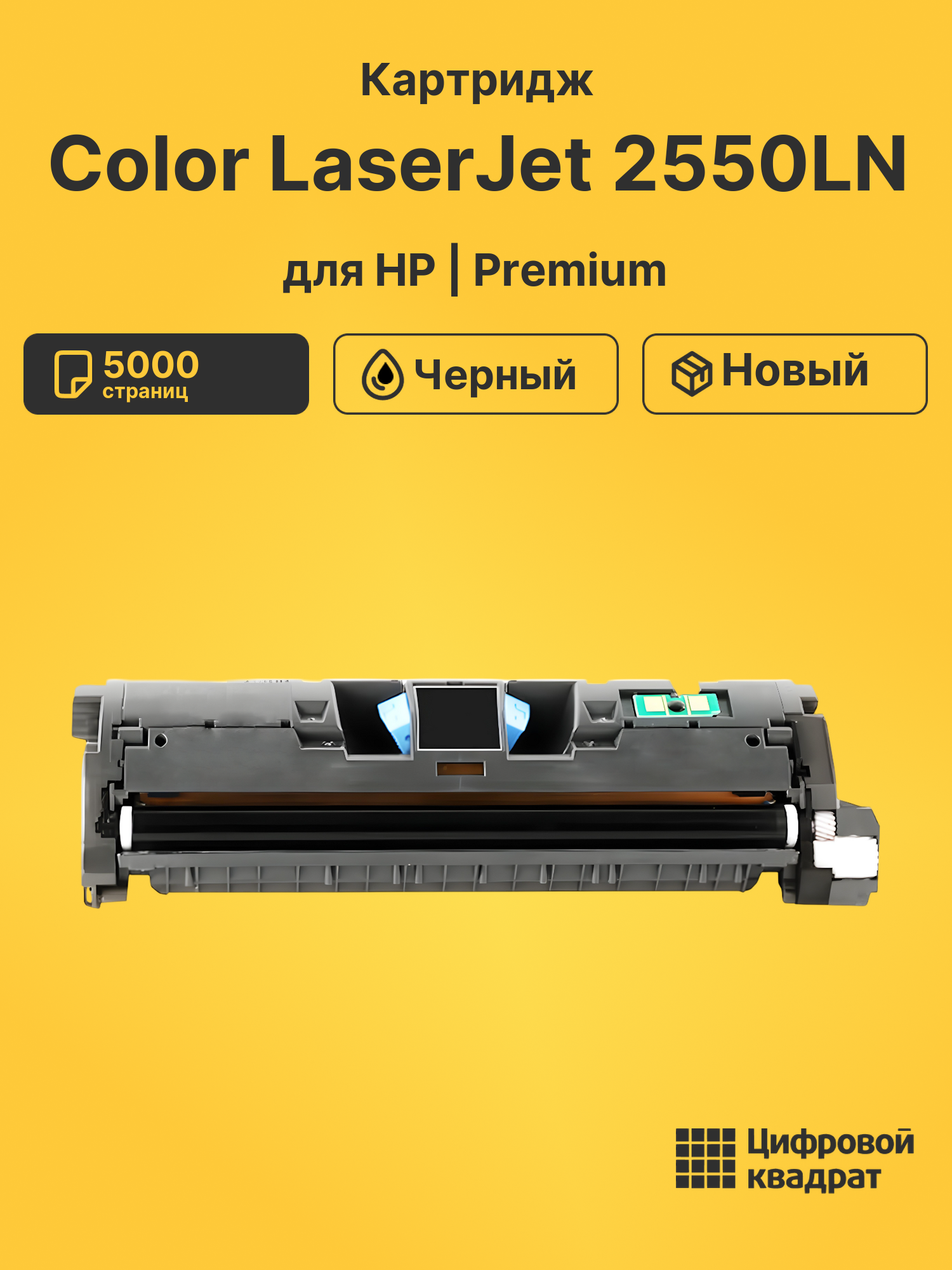 Картридж для HP 2550LN совместимый