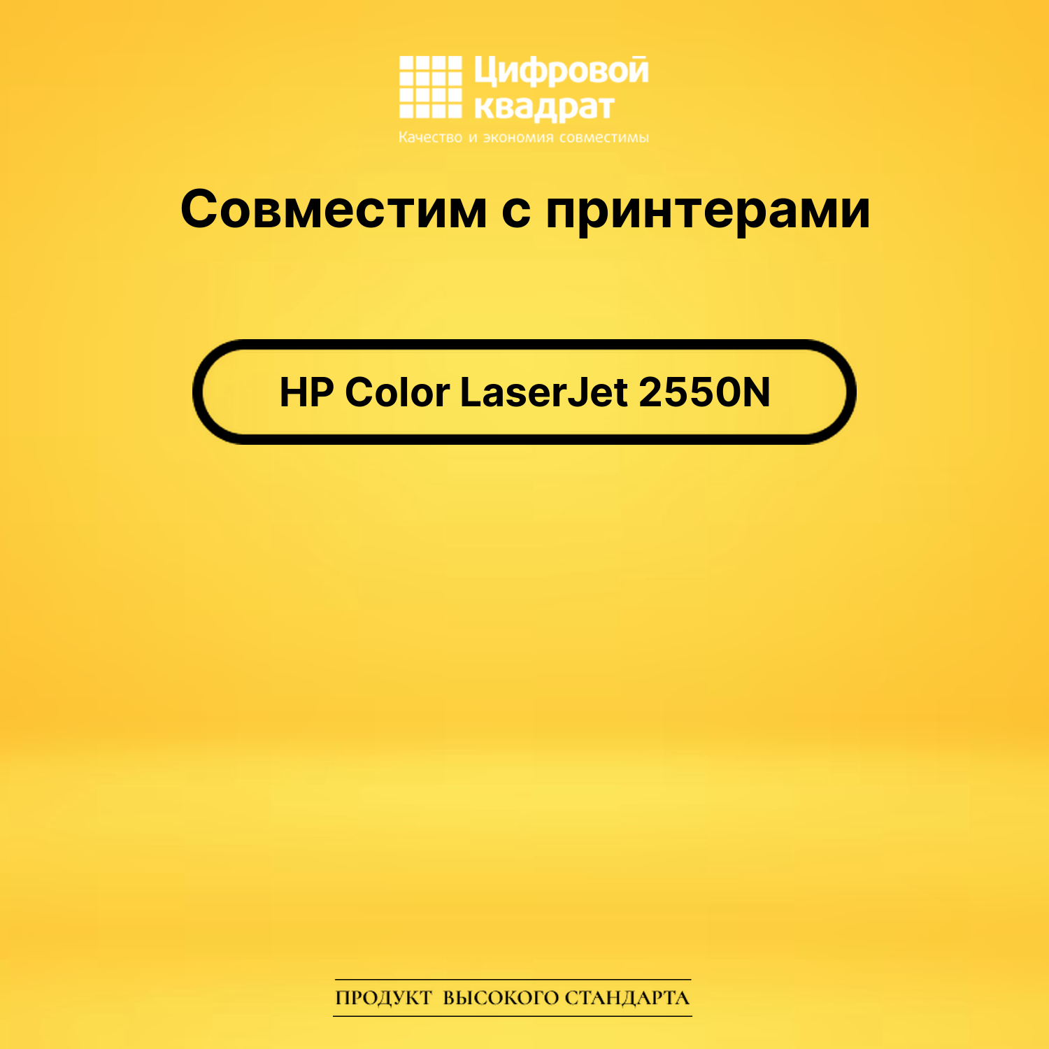 Картридж для HP 2550N совместимый 2