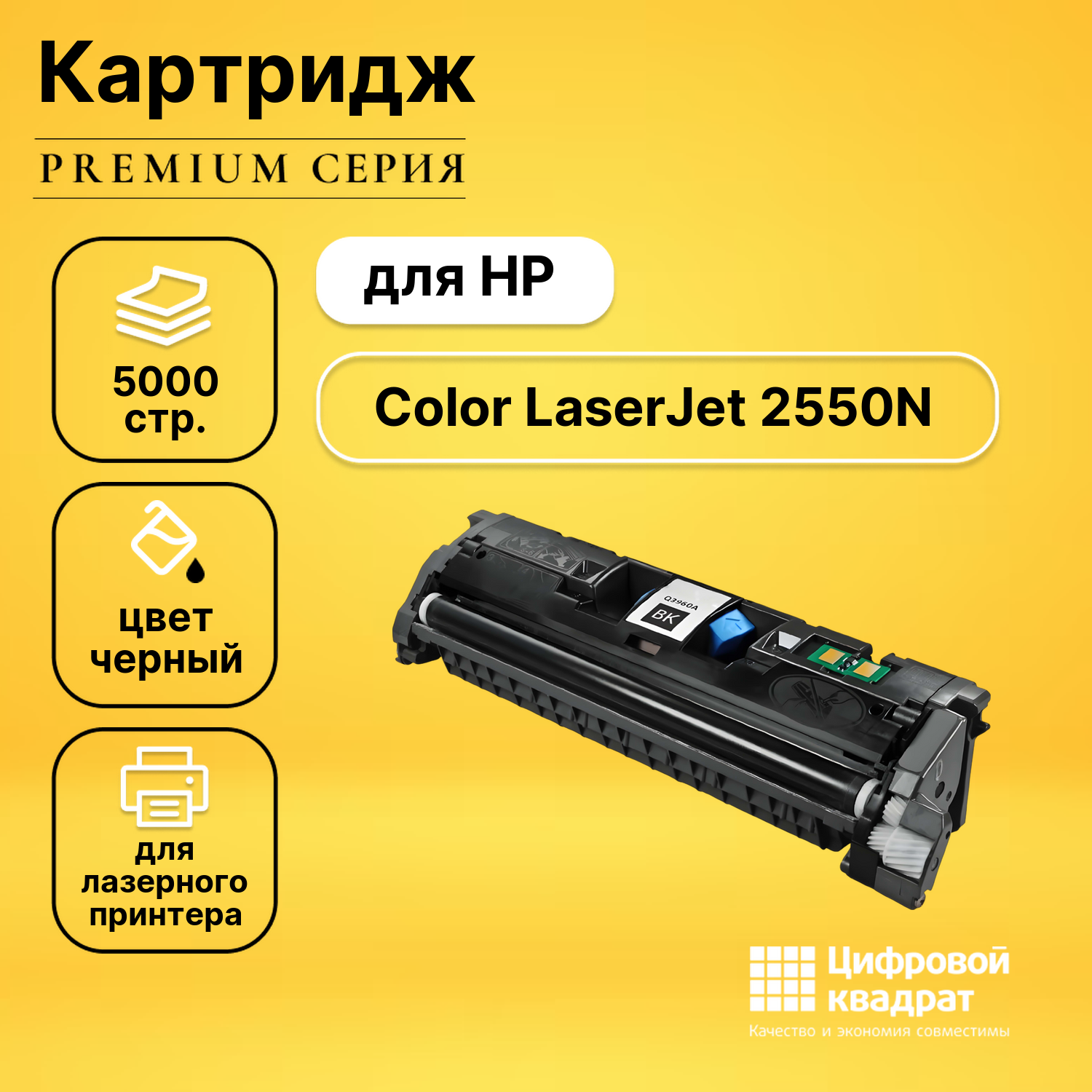 Картридж для HP 2550N совместимый