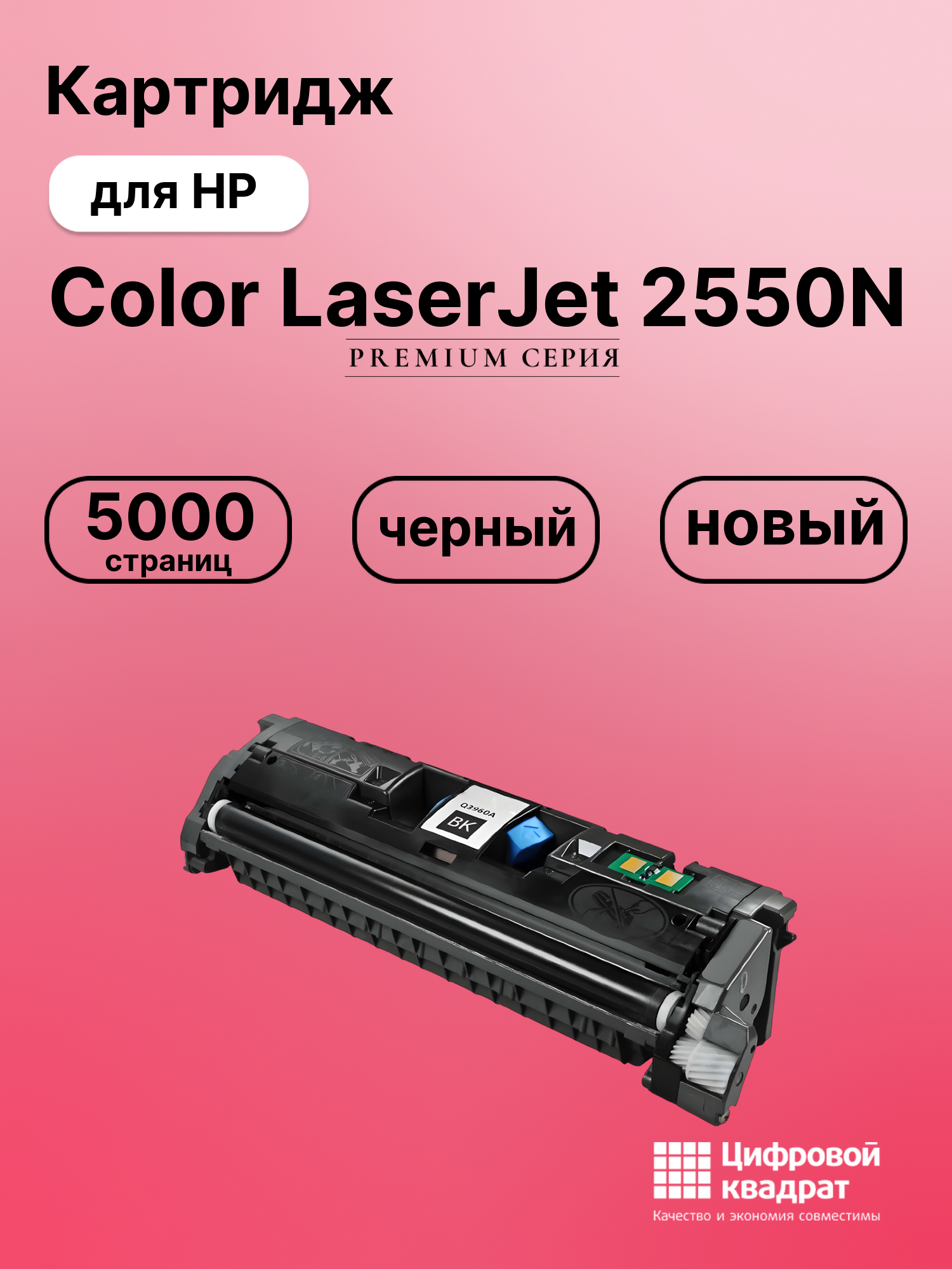 Картридж для HP 2550N совместимый
