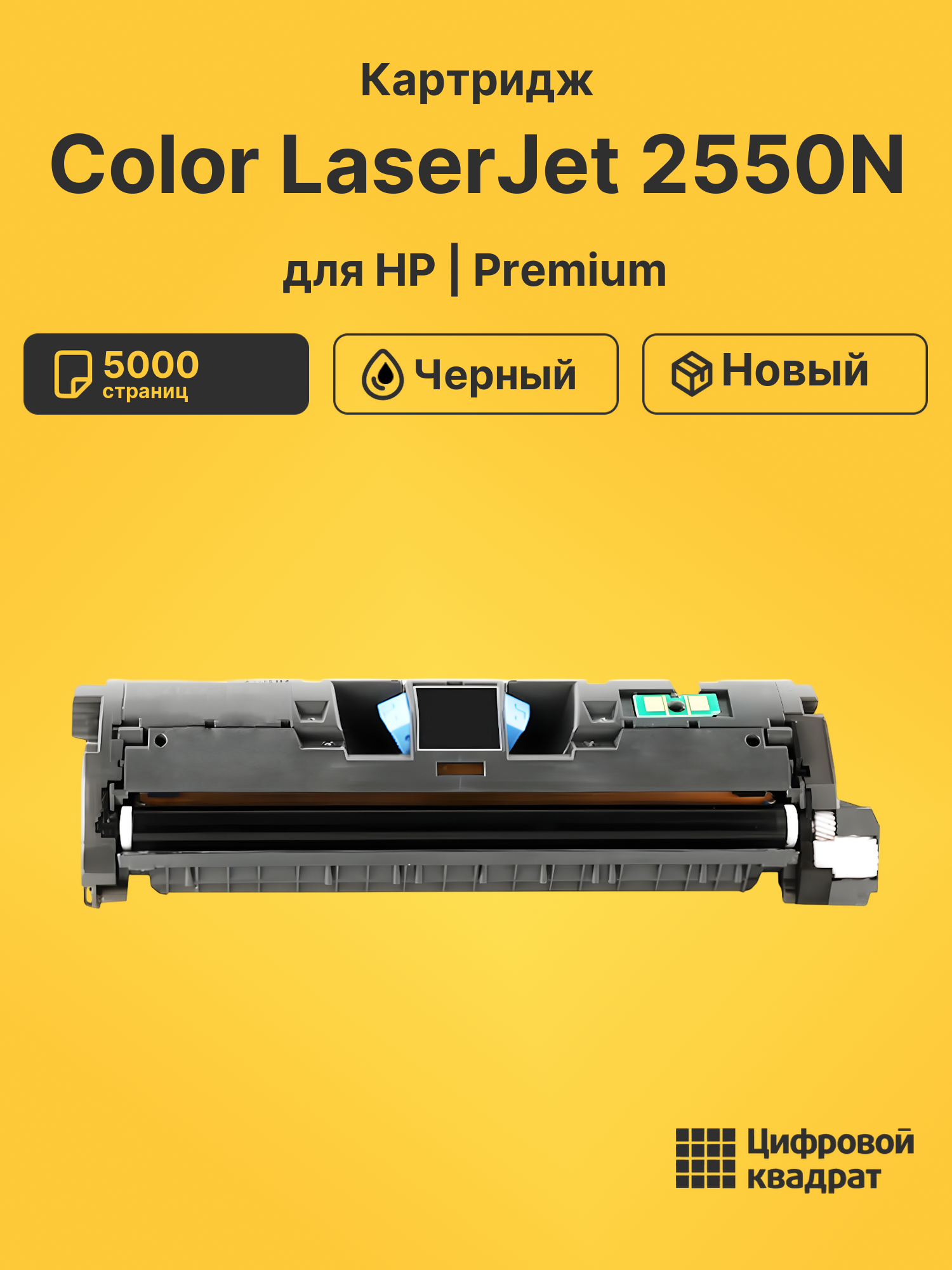 Картридж для HP 2550N совместимый