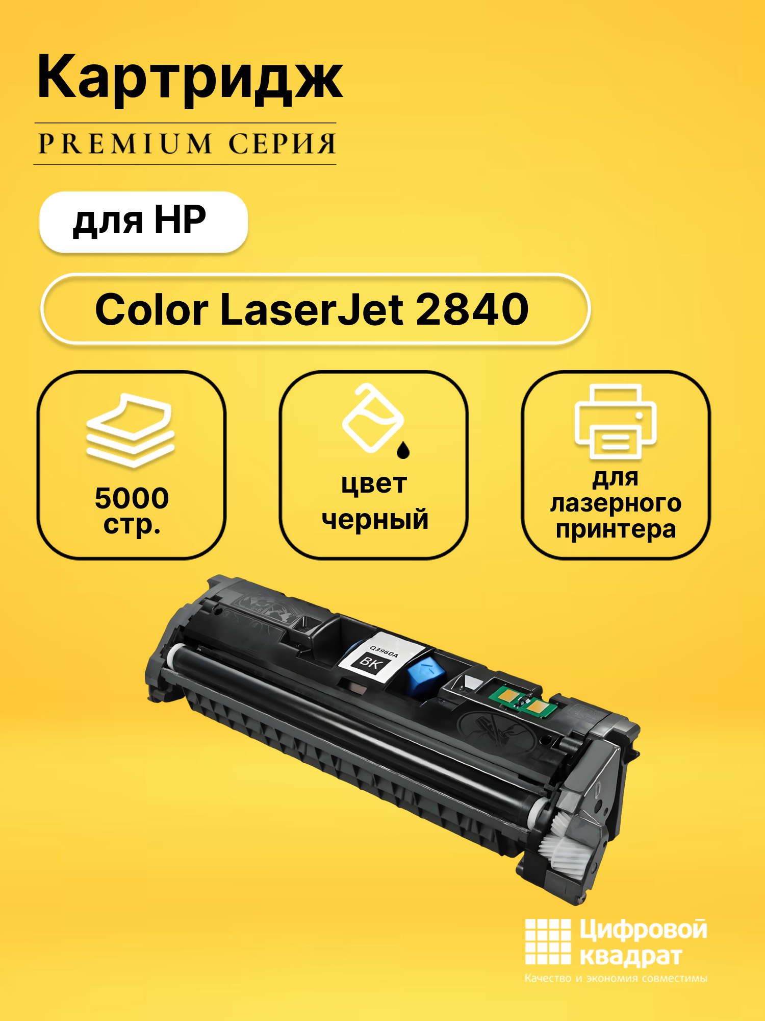 Картридж для HP 2840 совместимый