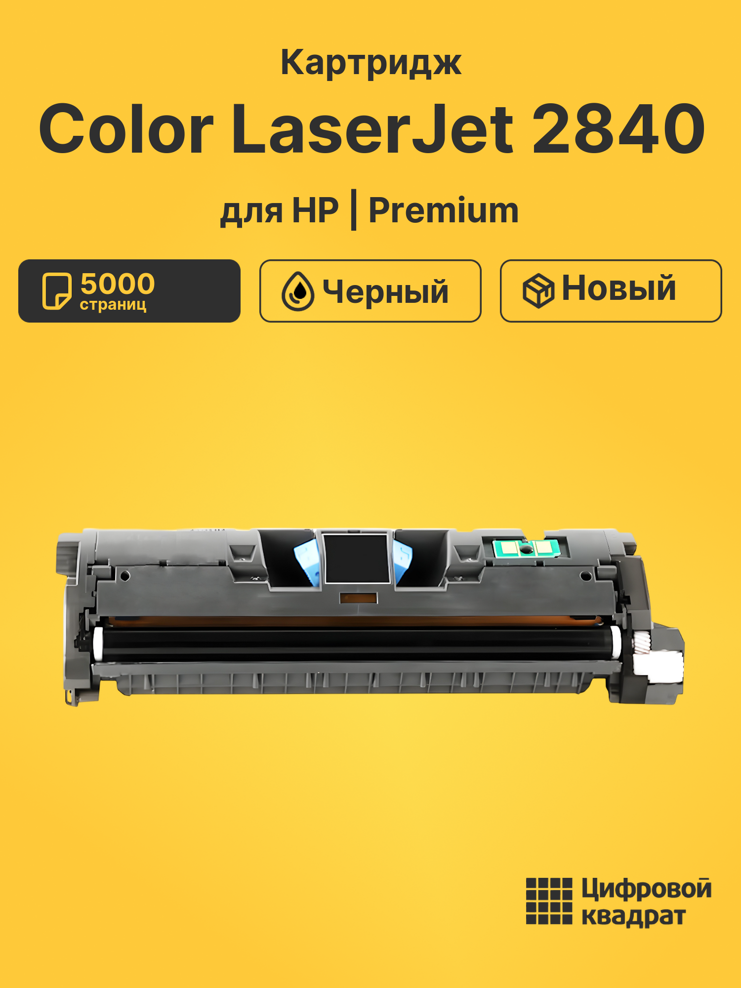 Картридж для HP 2840 совместимый