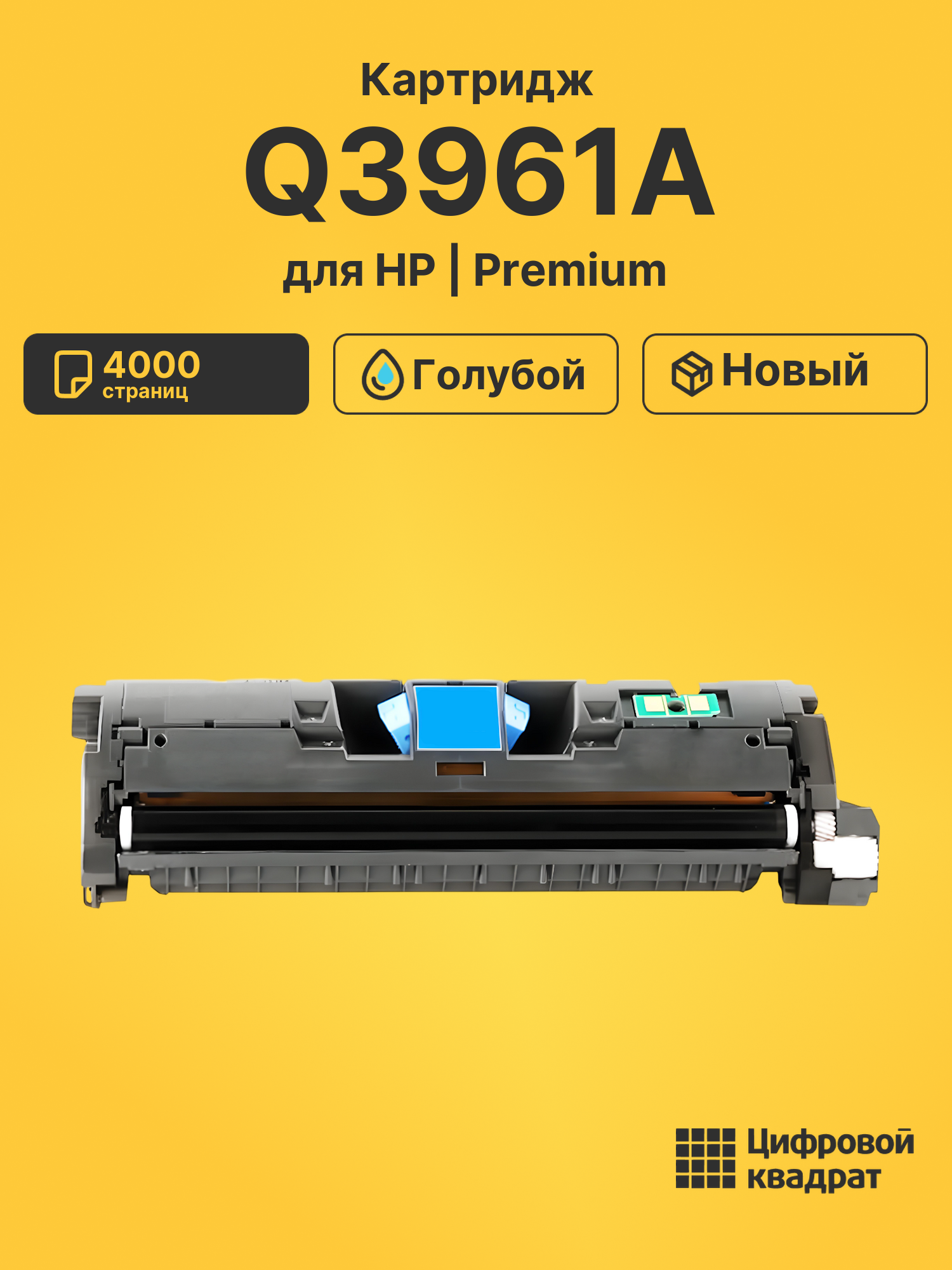 Картридж Q3961A HP 122A голубой совместимый