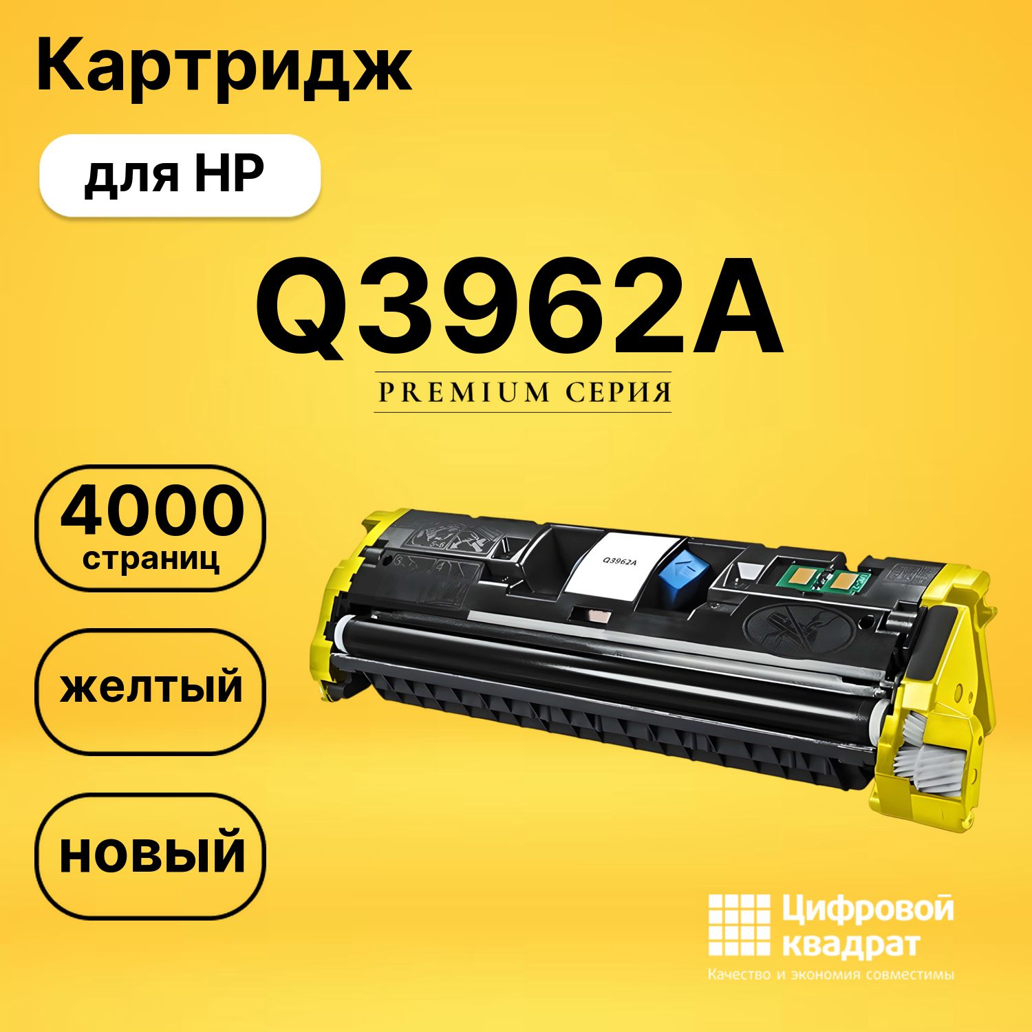 Картридж Q3962A HP 122A желтый совместимый