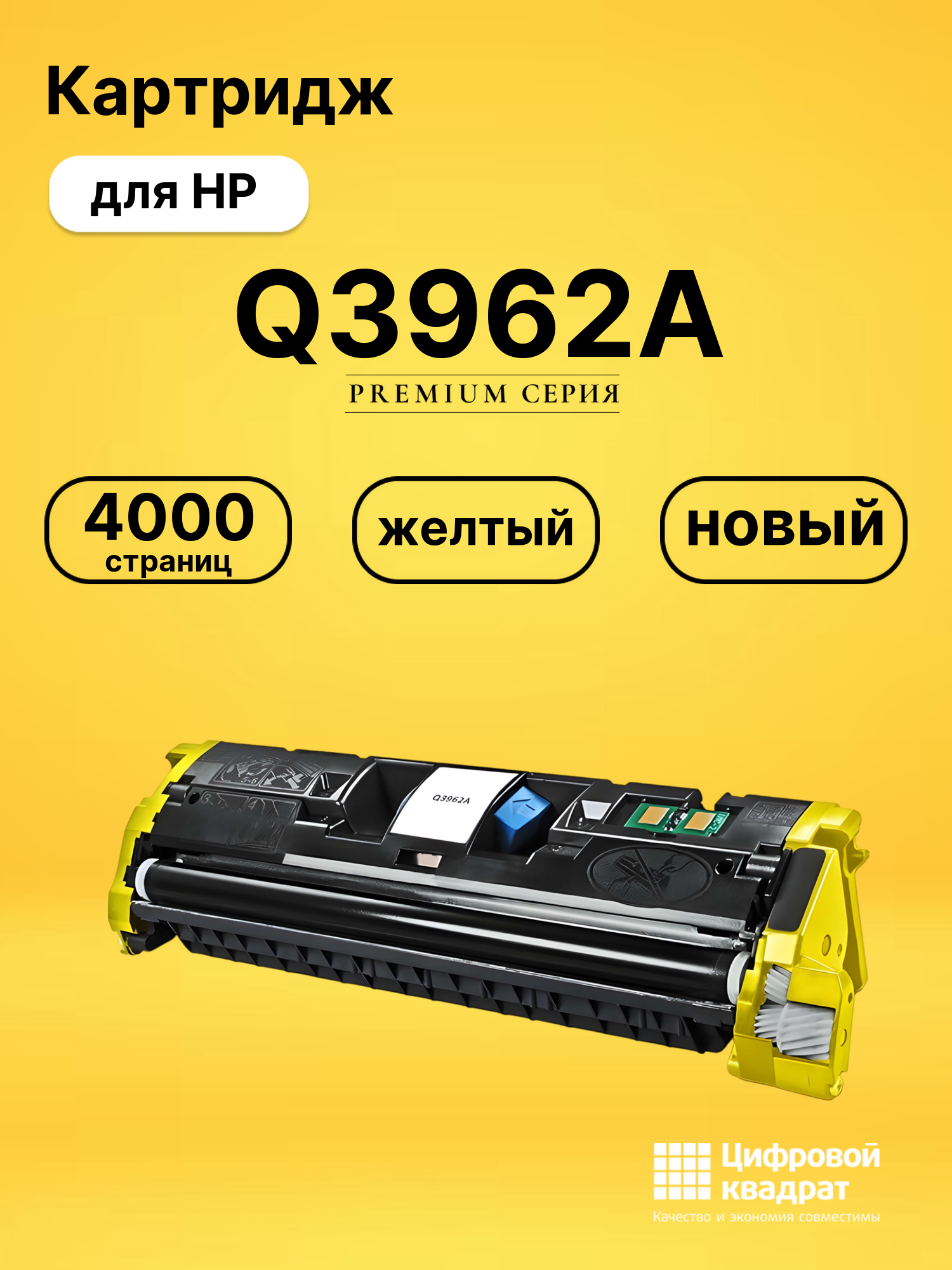 Картридж Q3962A HP 122A желтый совместимый