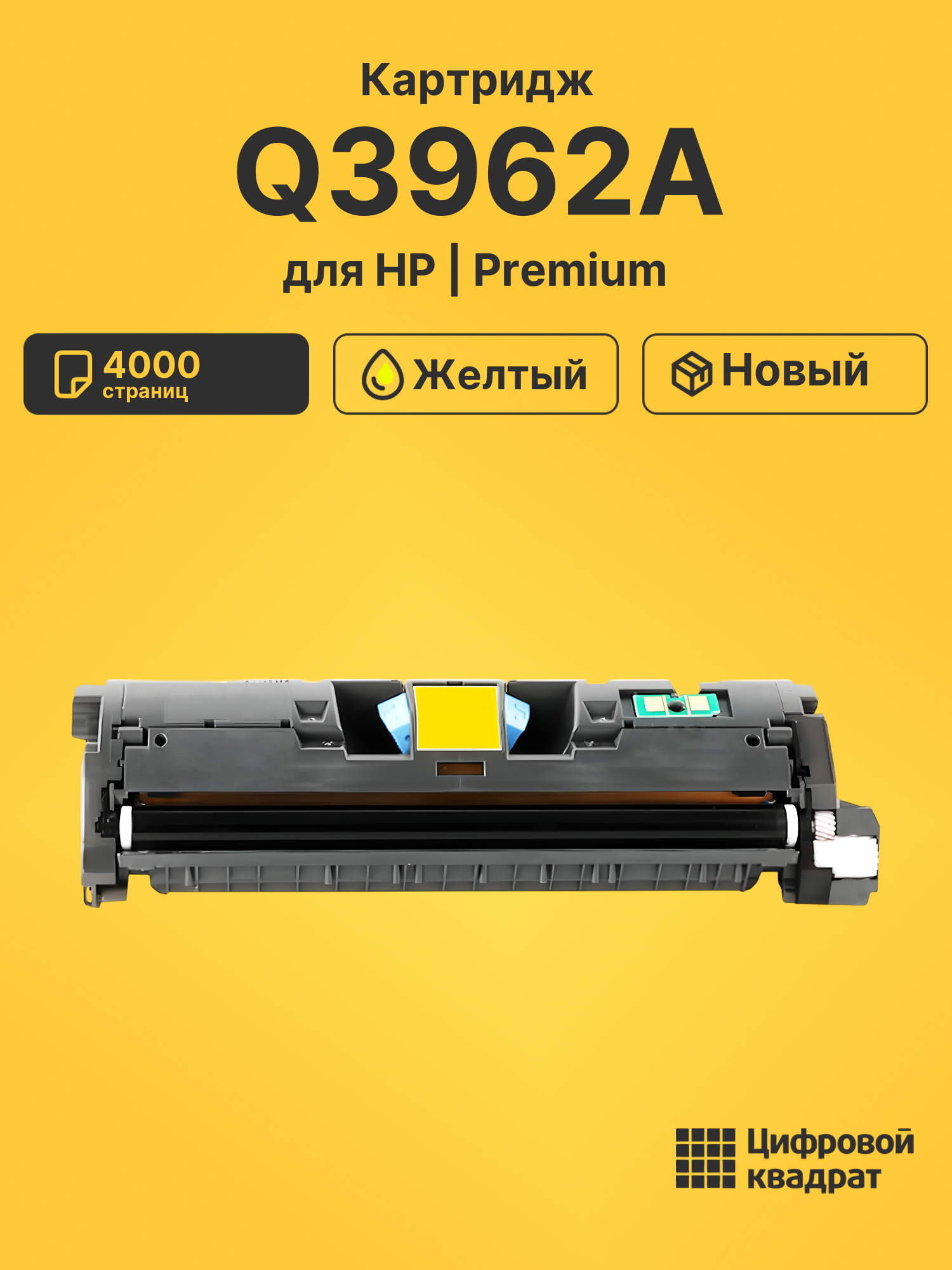 Картридж Q3962A HP 122A желтый совместимый