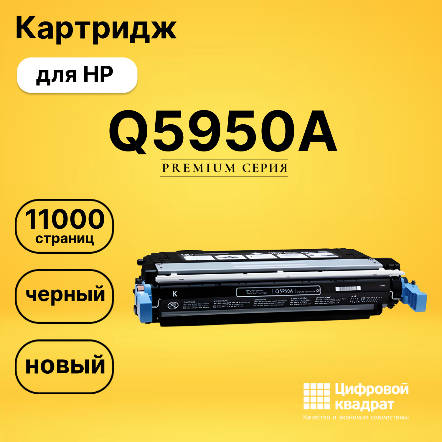 Картридж DS Q5950A HP черный