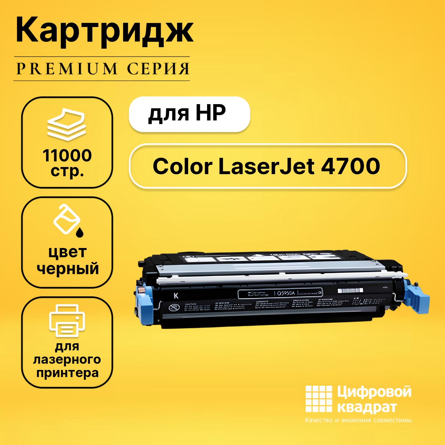 Картридж DS для HP Color LaserJet 4700