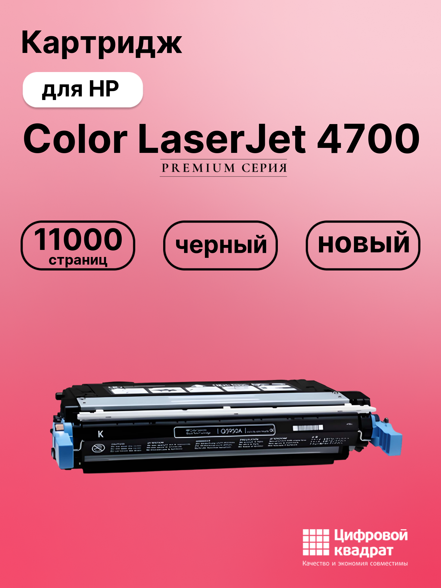 Картридж DS для HP Color LaserJet 4700