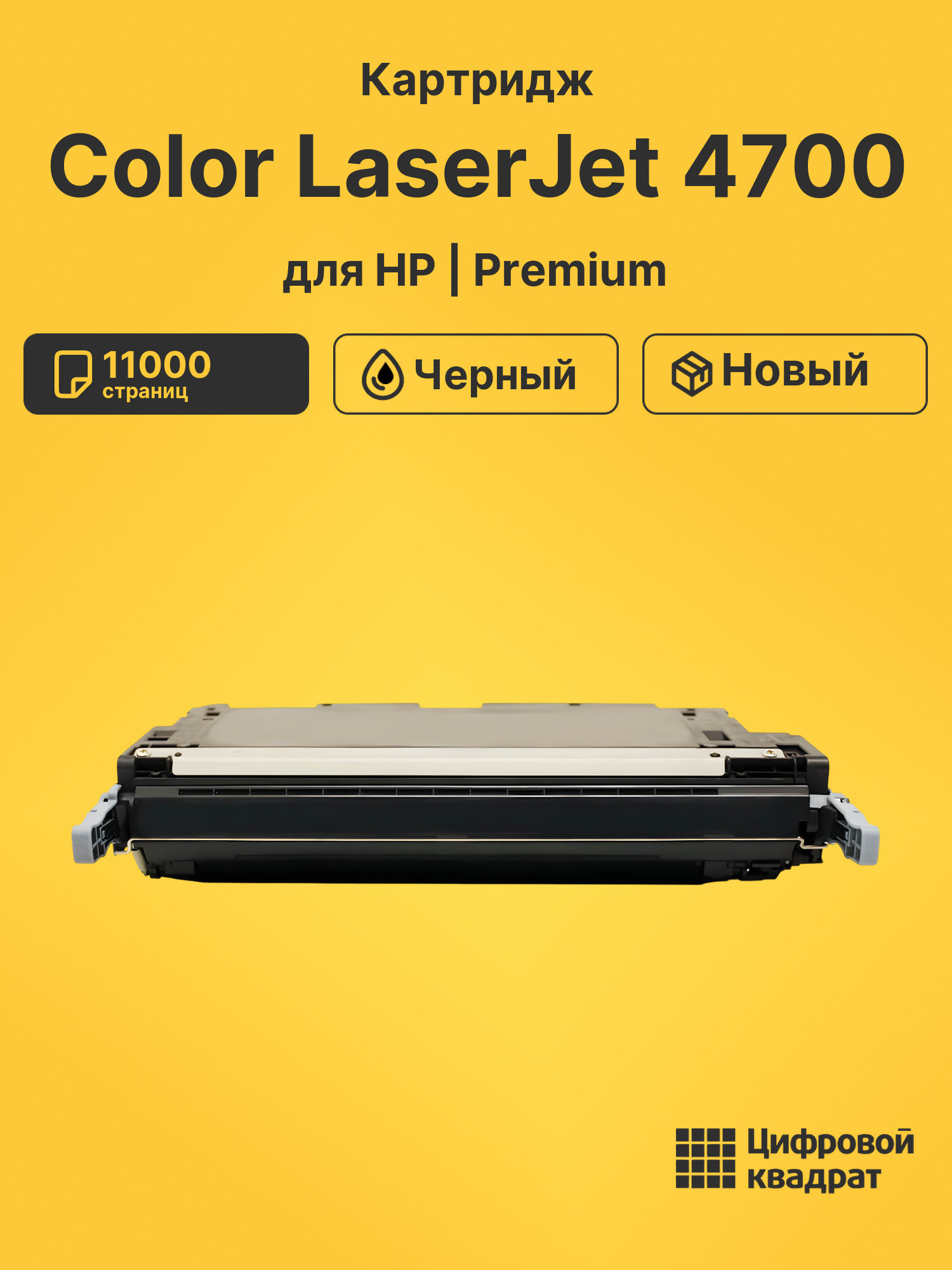 Картридж для HP Color LaserJet 4700 (Q5950A)