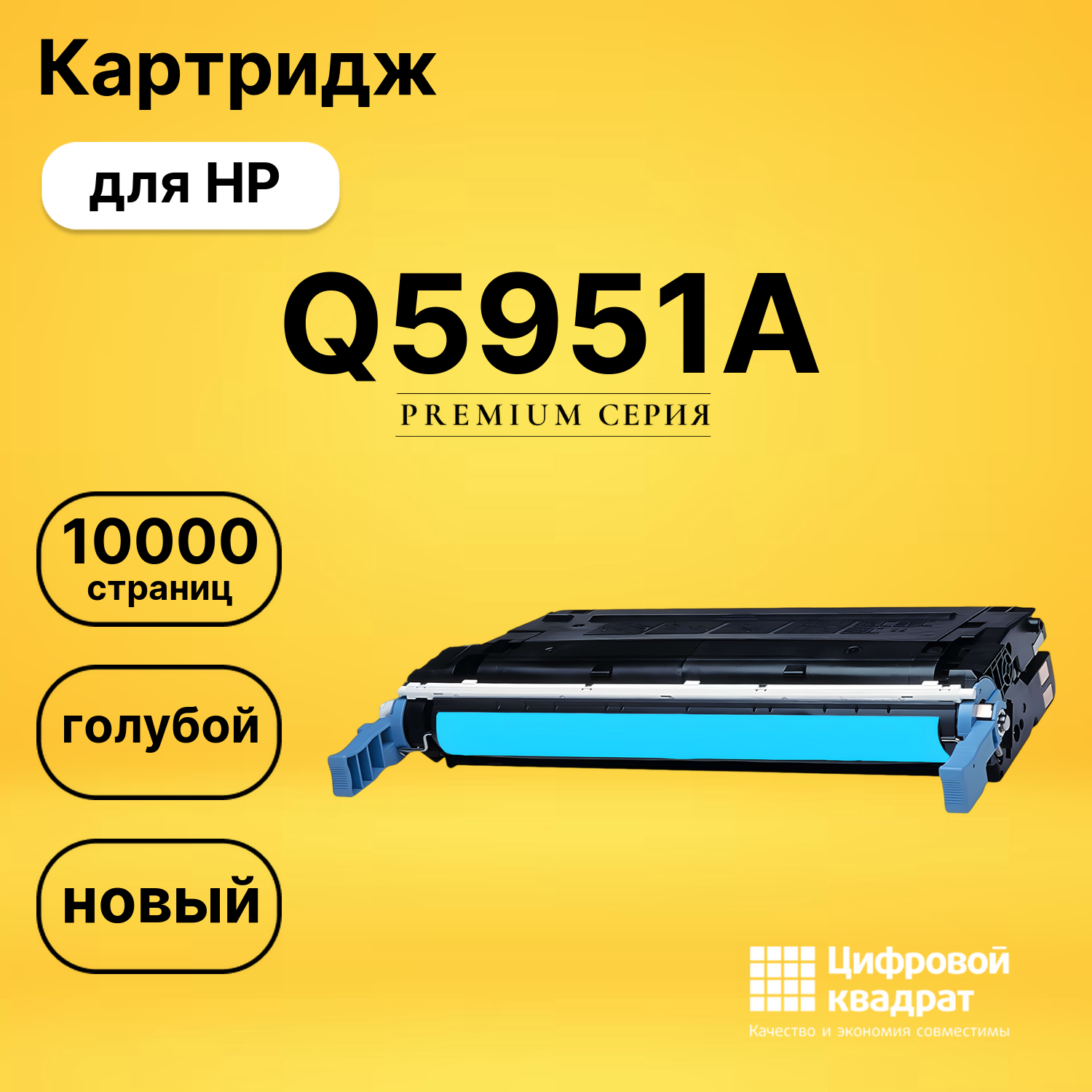 Картридж DS Q5951A HP голубой