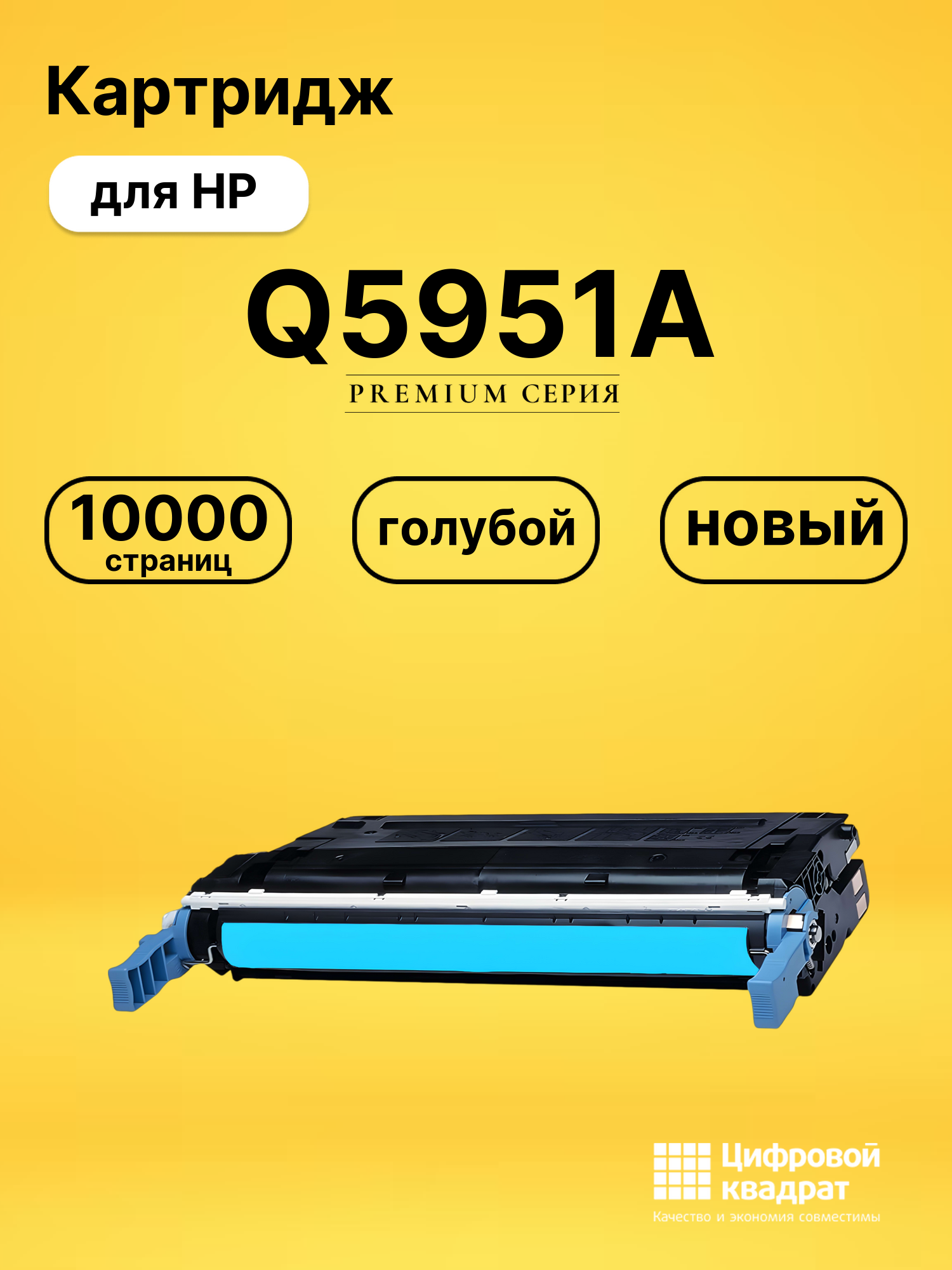 Картридж DS Q5951A HP голубой