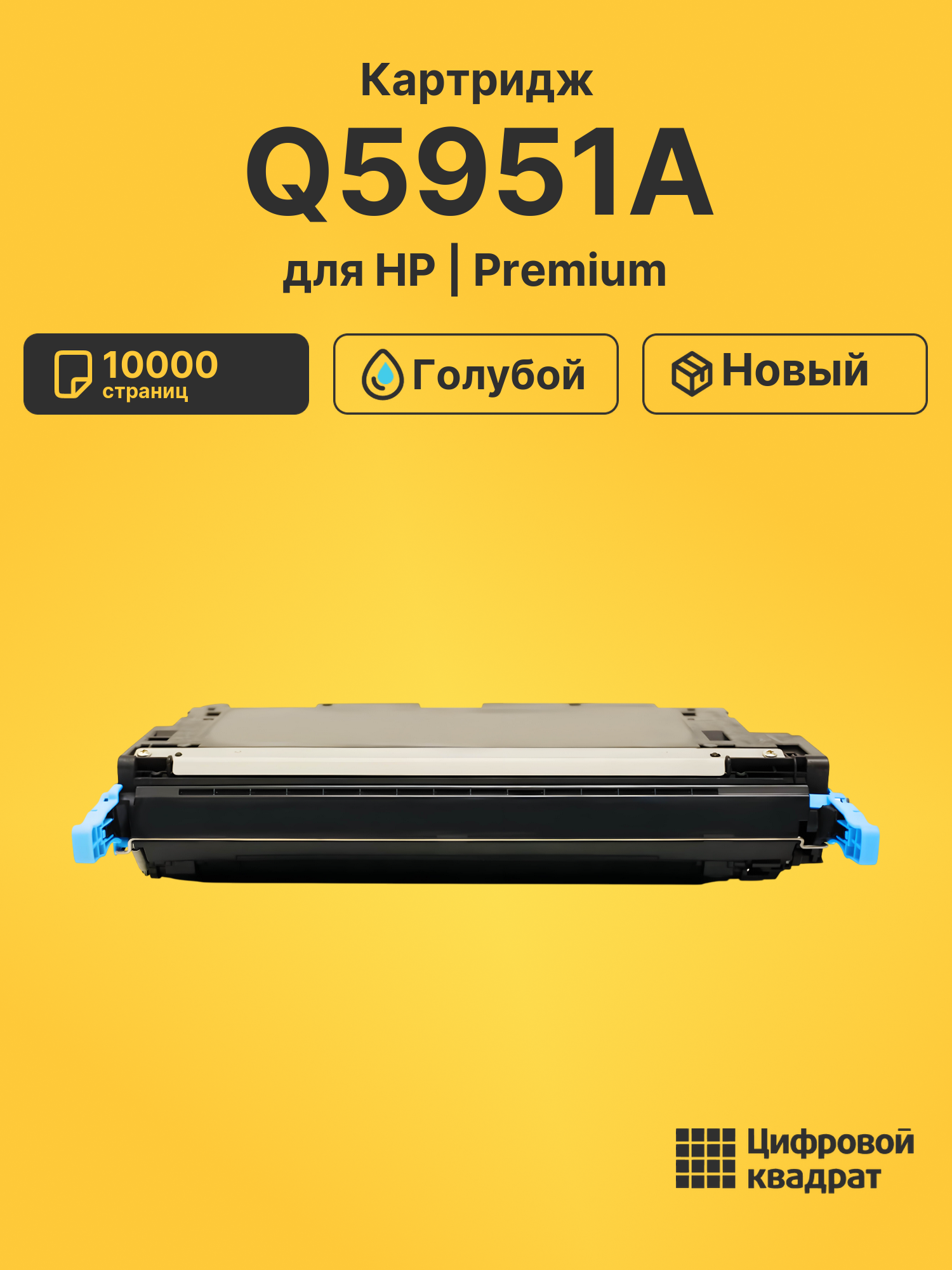 Картридж DS Q5951A HP голубой