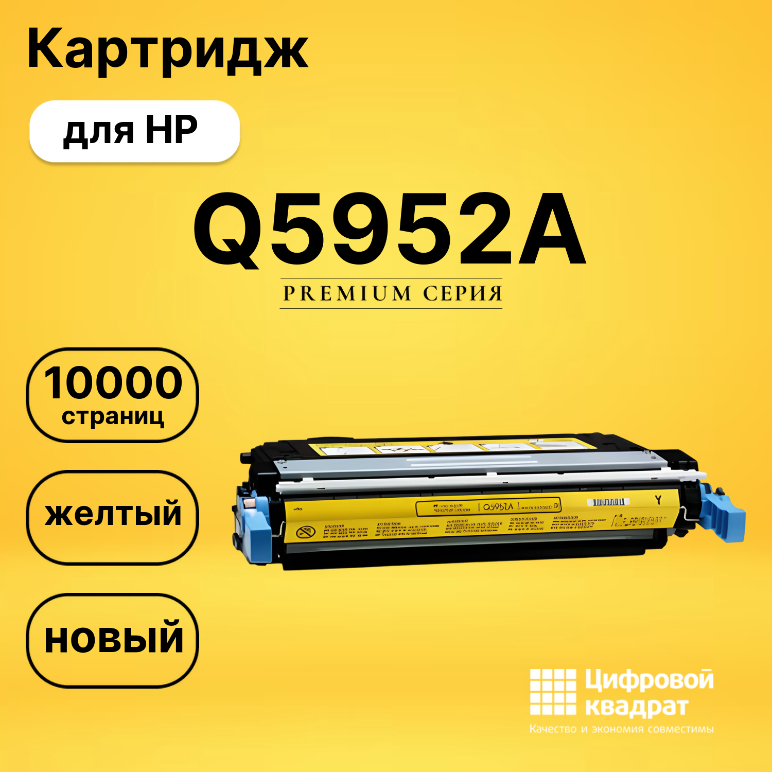Картридж DS Q5952A HP желтый