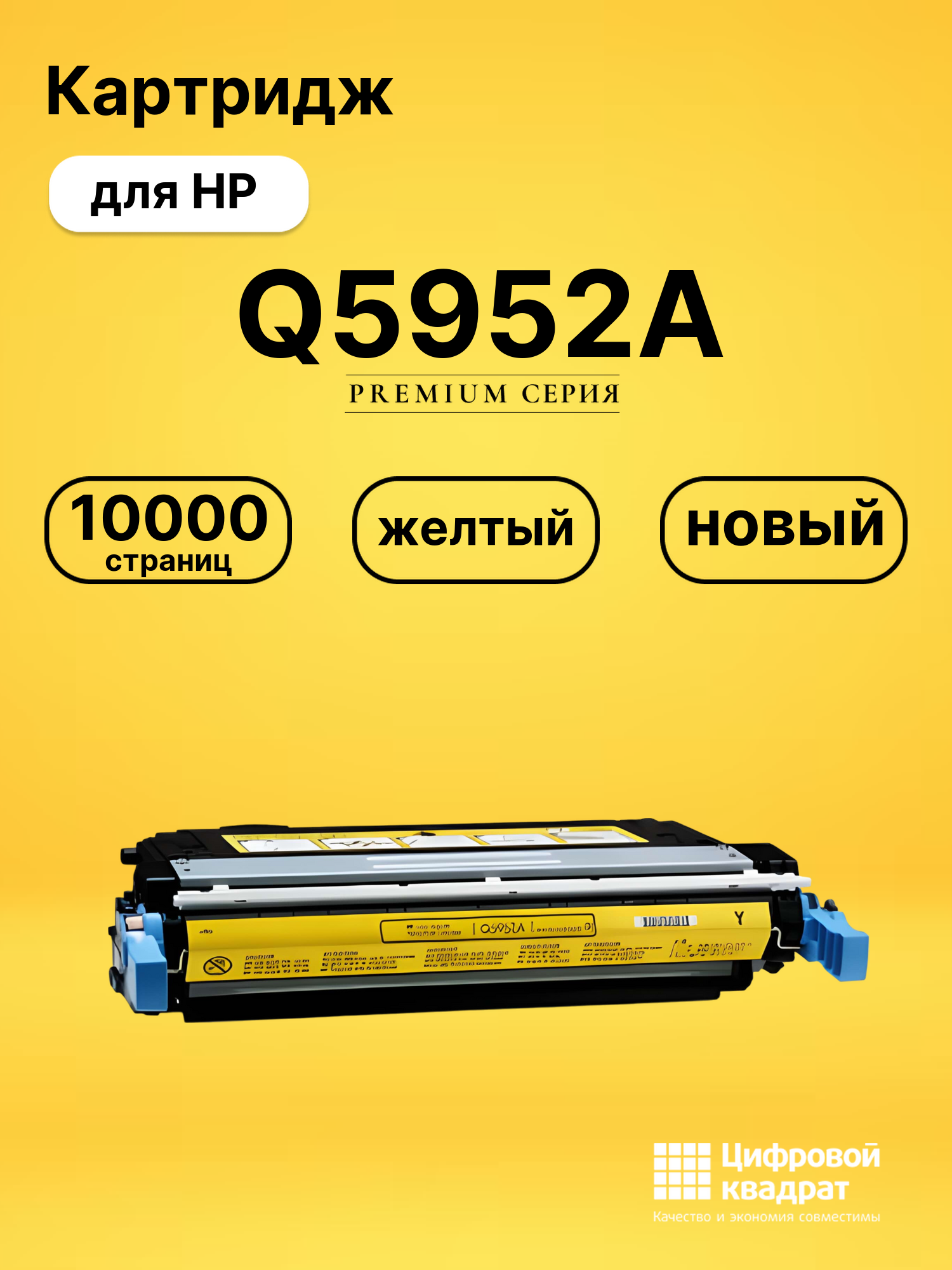 Картридж DS Q5952A HP желтый