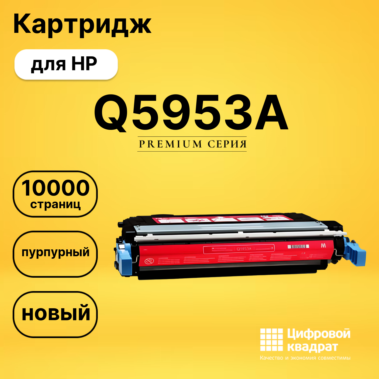 Картридж DS Q5953A HP пурпурный