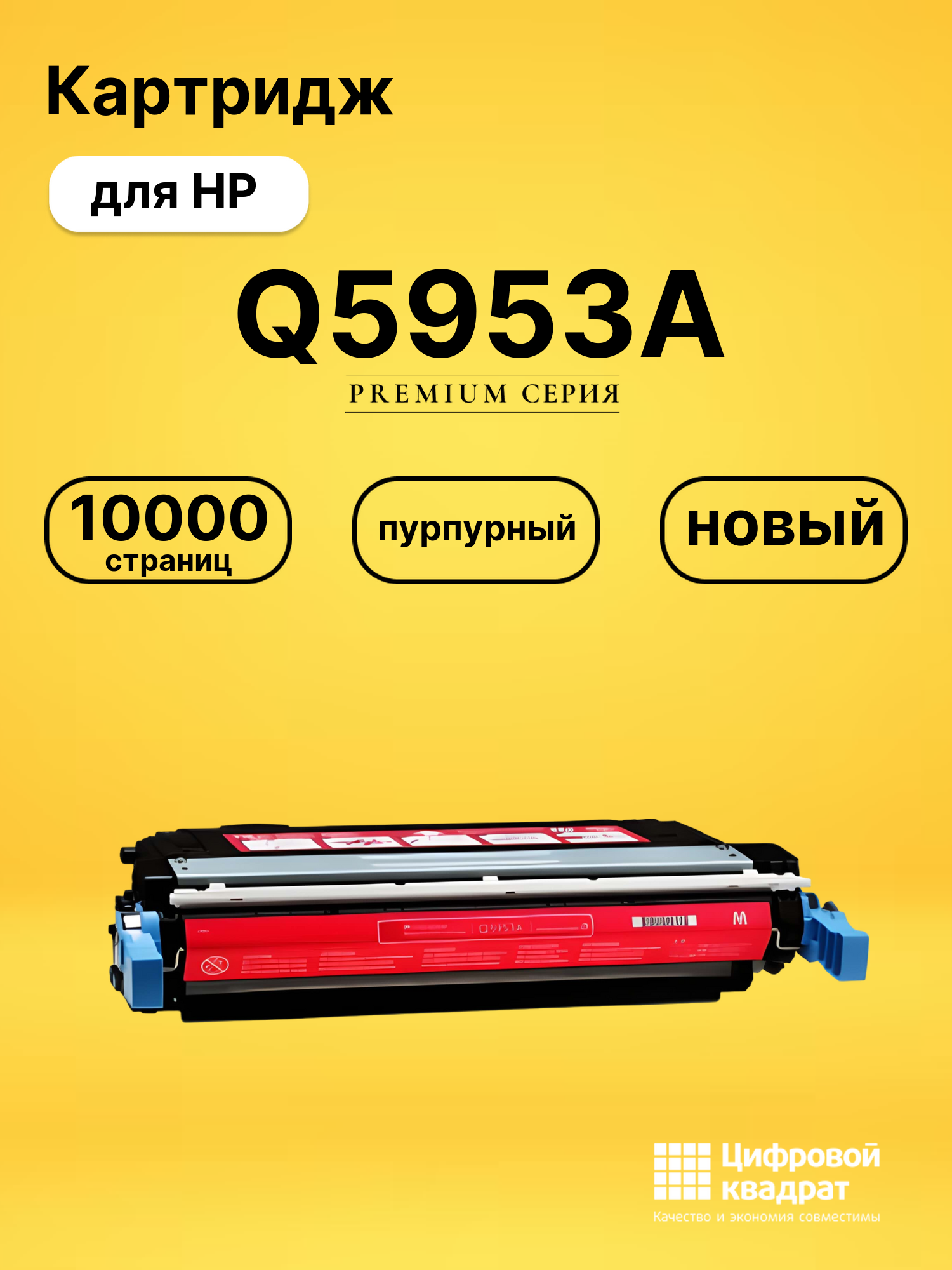 Картридж DS Q5953A HP пурпурный