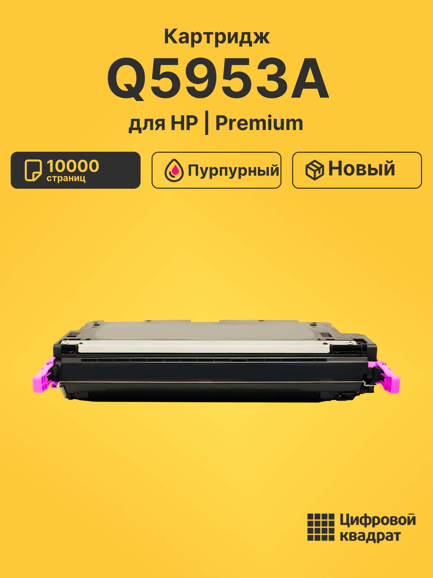 Картридж DS Q5953A HP пурпурный