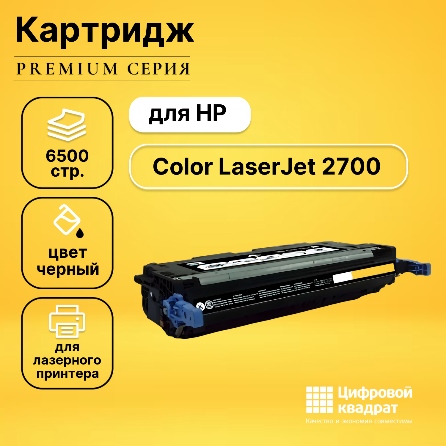 Картридж для HP 2700 совместимый