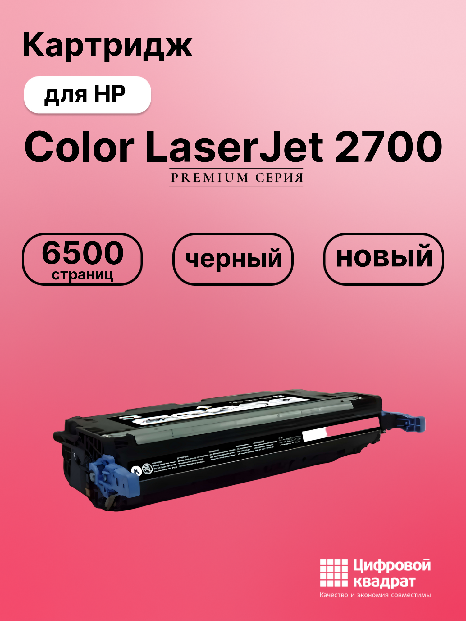 Картридж для HP 2700 совместимый