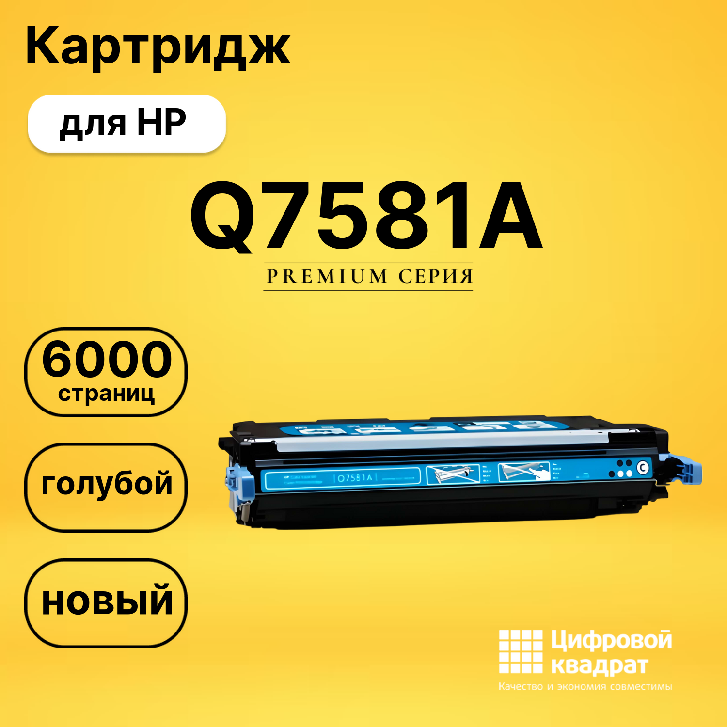 Картридж Q7581A HP 503A голубой совместимый