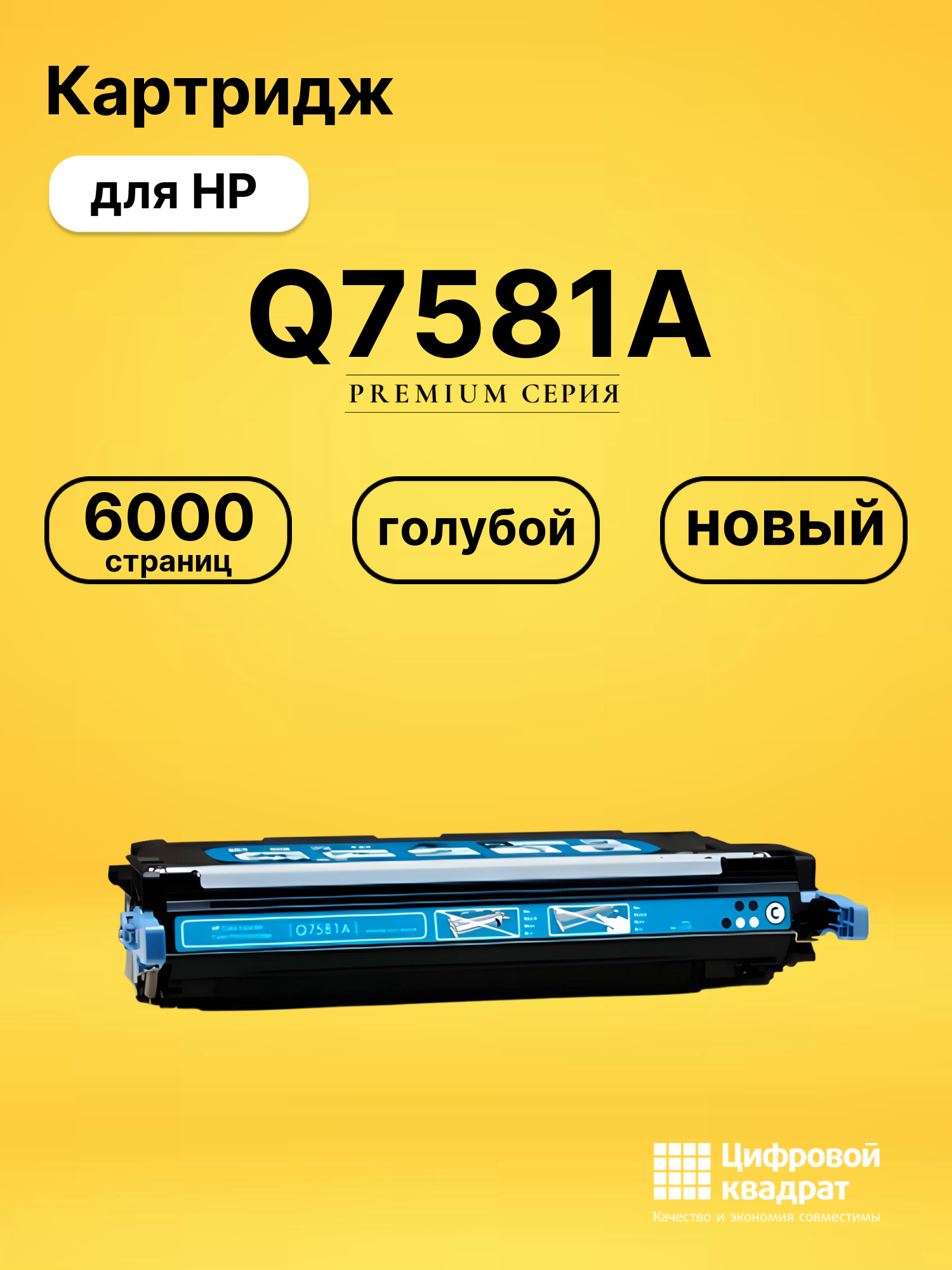 Картридж Q7581A HP 503A голубой совместимый