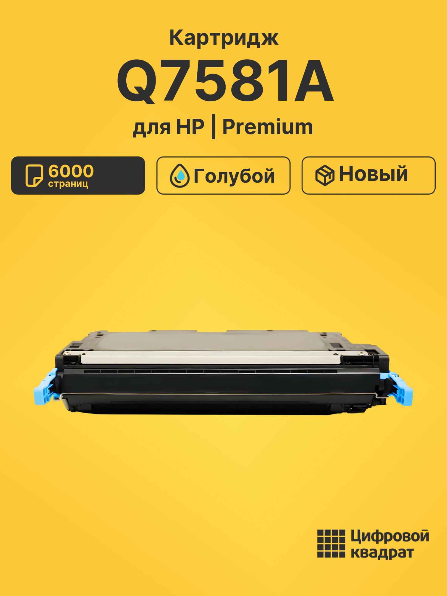 Картридж Q7581A HP 503A голубой совместимый