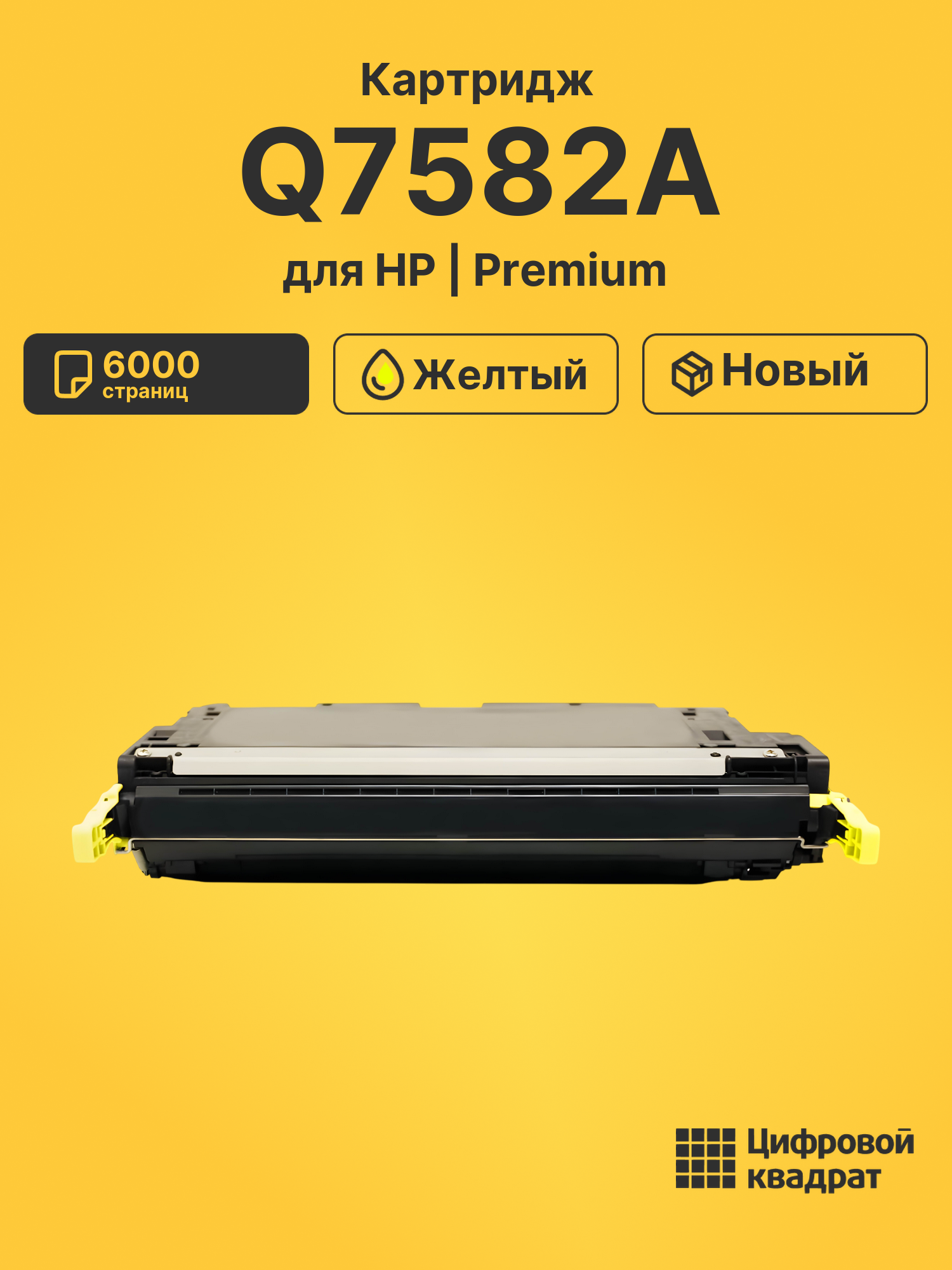 Картридж Q7582A HP 503A желтый совместимый