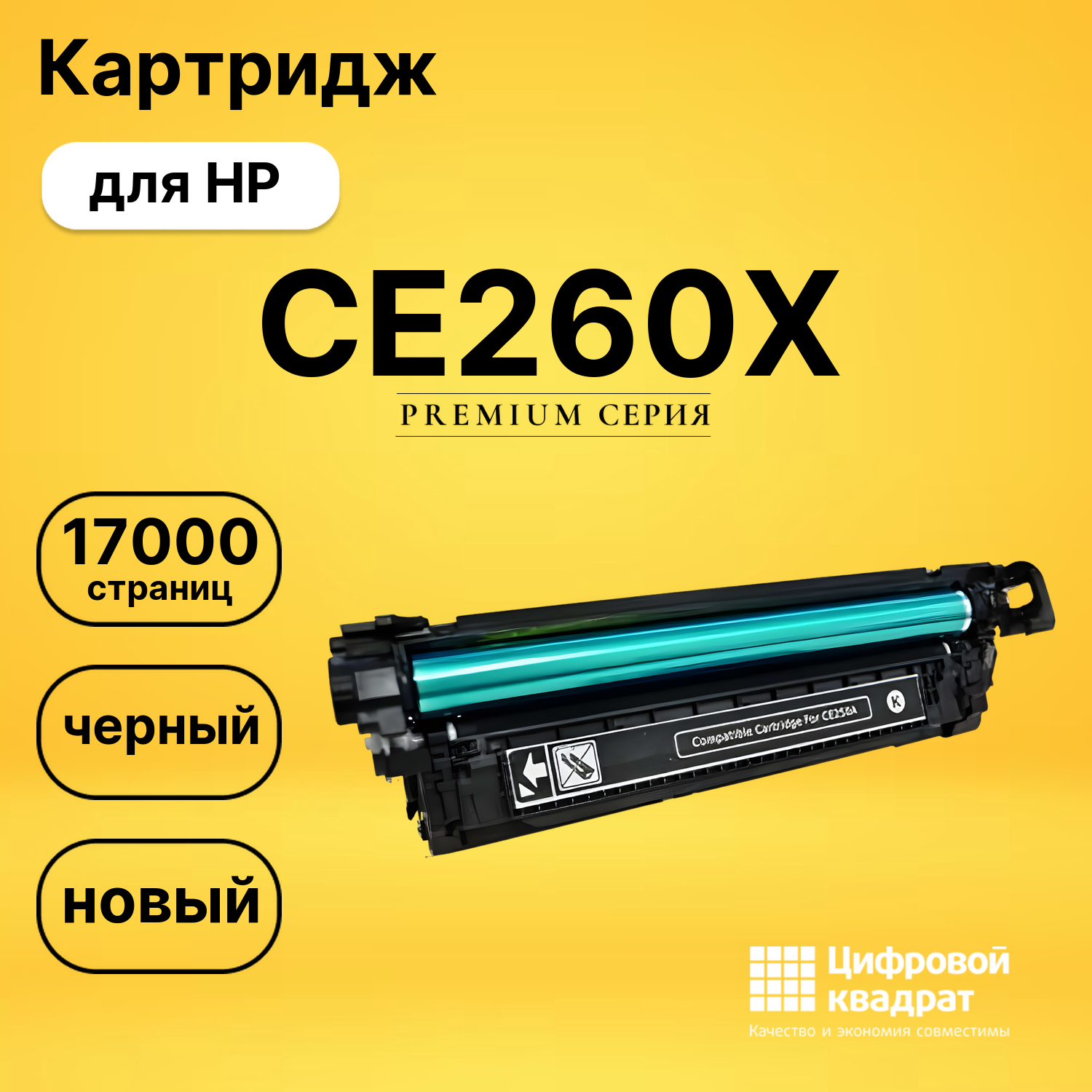 Картридж CE260X HP 649X черный увеличенный ресурс совместимый