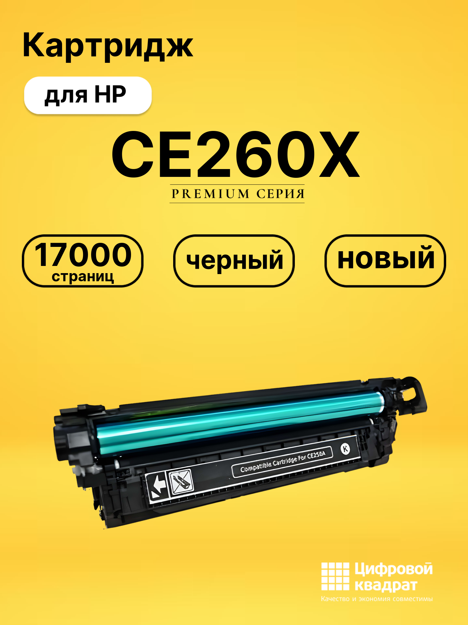 Картридж CE260X HP 649X черный увеличенный ресурс совместимый