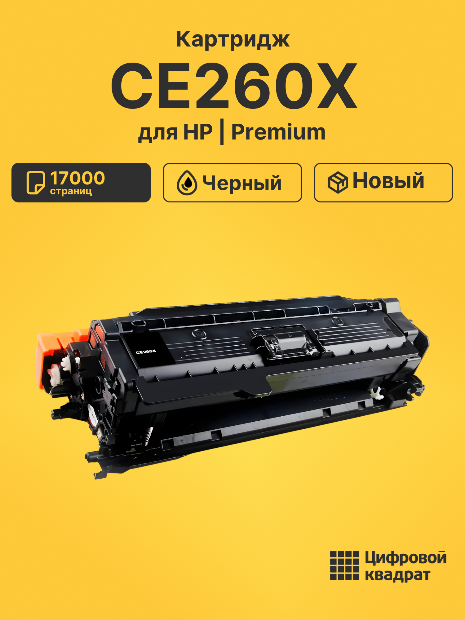 Картридж CE260X для HP LJ CP4025, LJ CP4525 черный